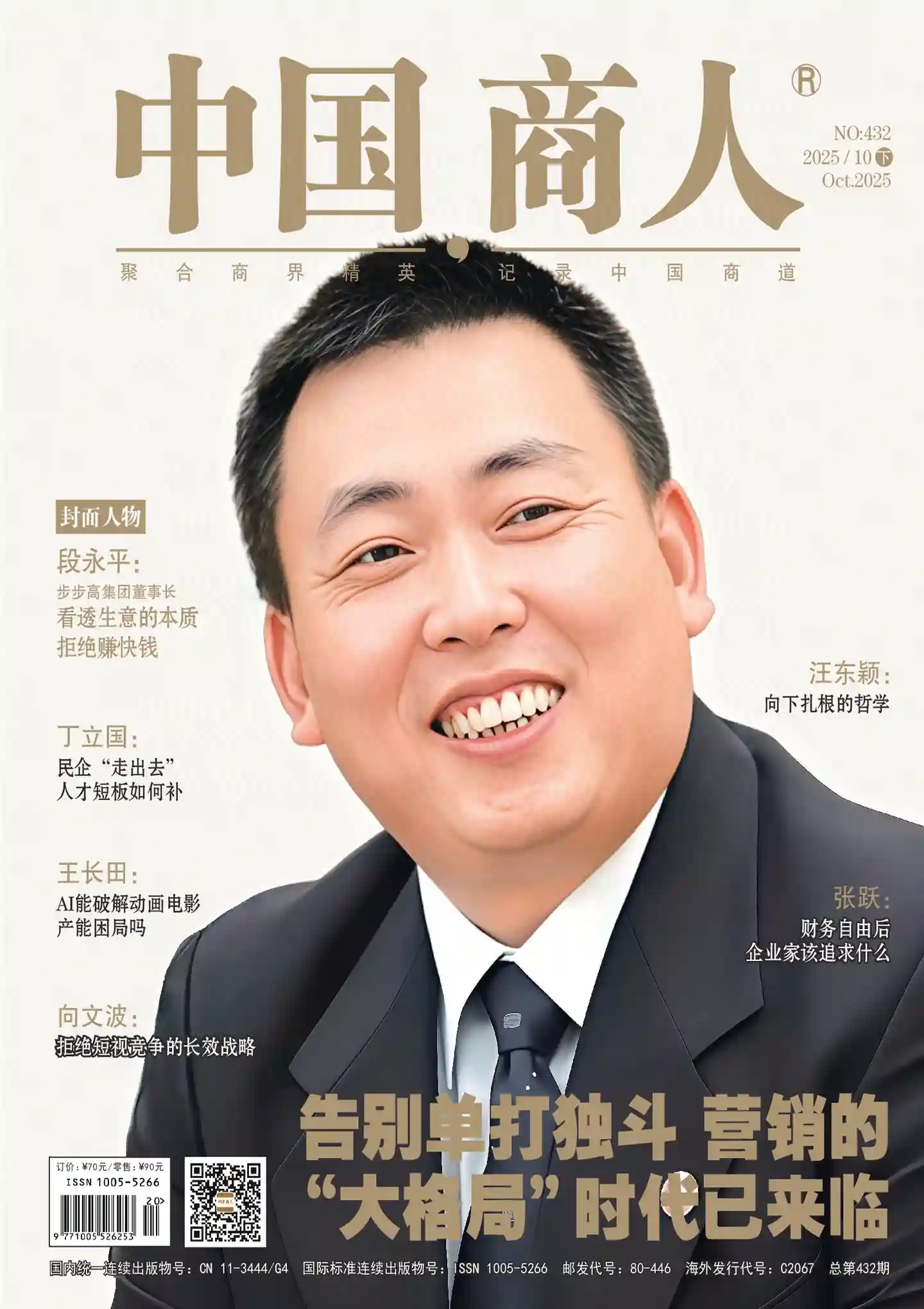 《中国商人》2025年第20期全彩精校PDF杂志下载