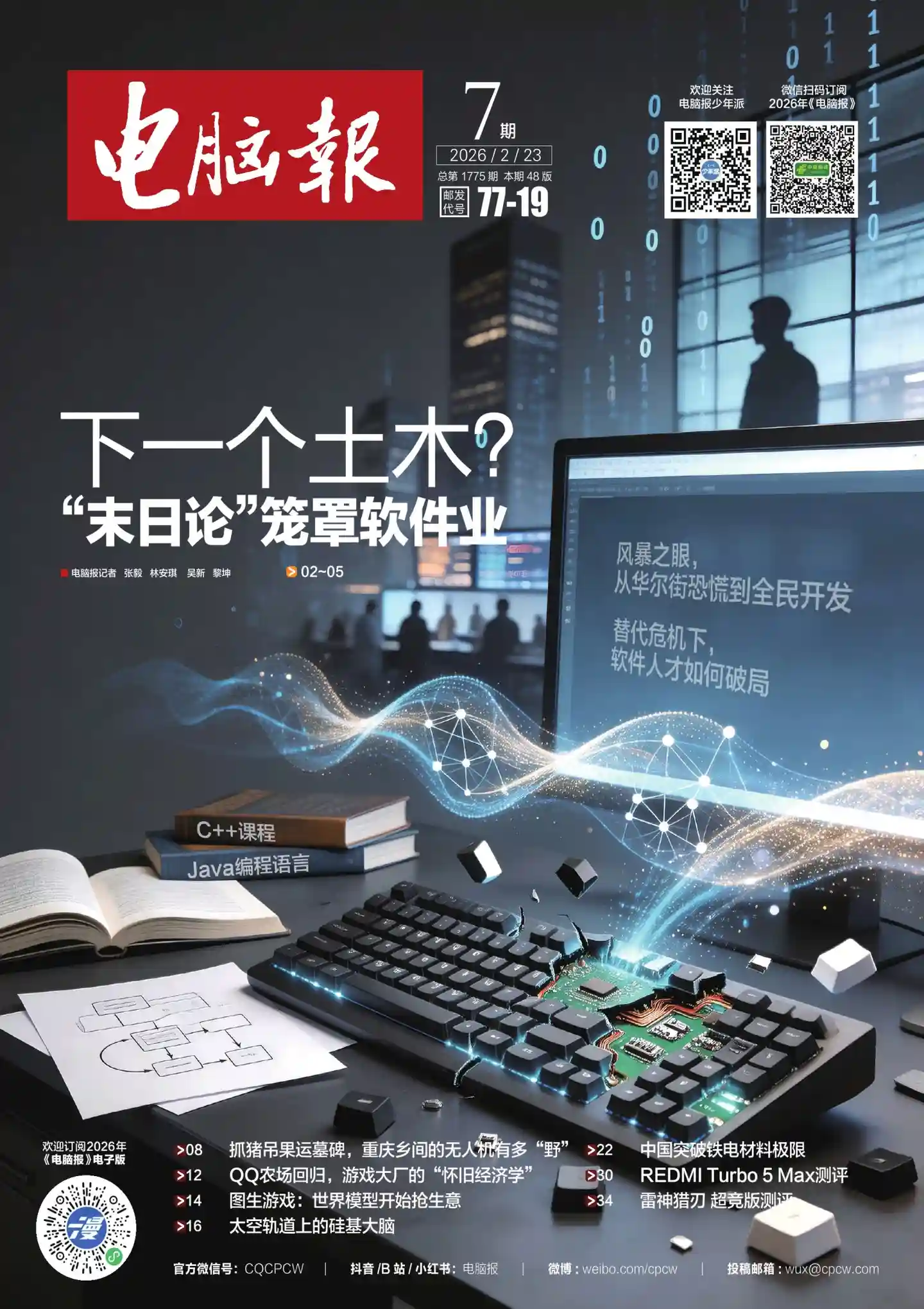 《电脑报》2026年第7期全彩精校PDF杂志下载-谷酷资源网
