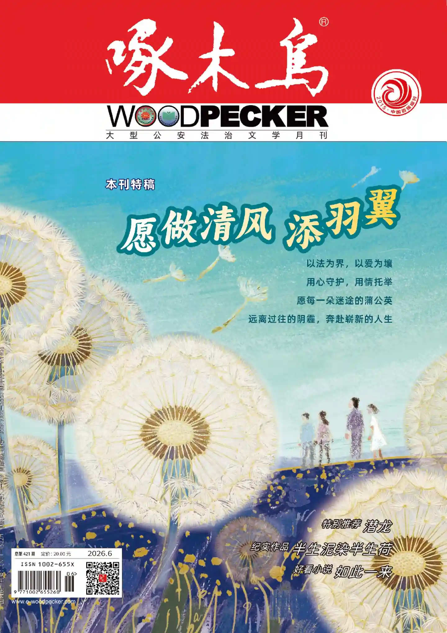 《啄木鸟》2026年第6期全彩精校PDF杂志下载-谷酷资源网