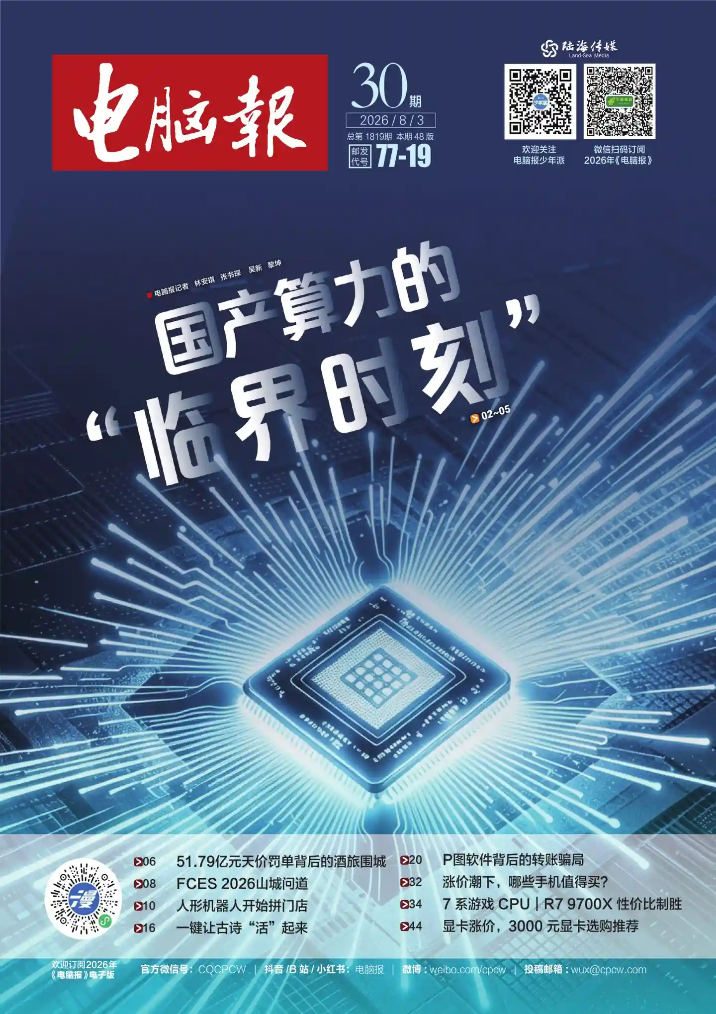 《电脑报》2026年第30期全彩精校PDF杂志下载