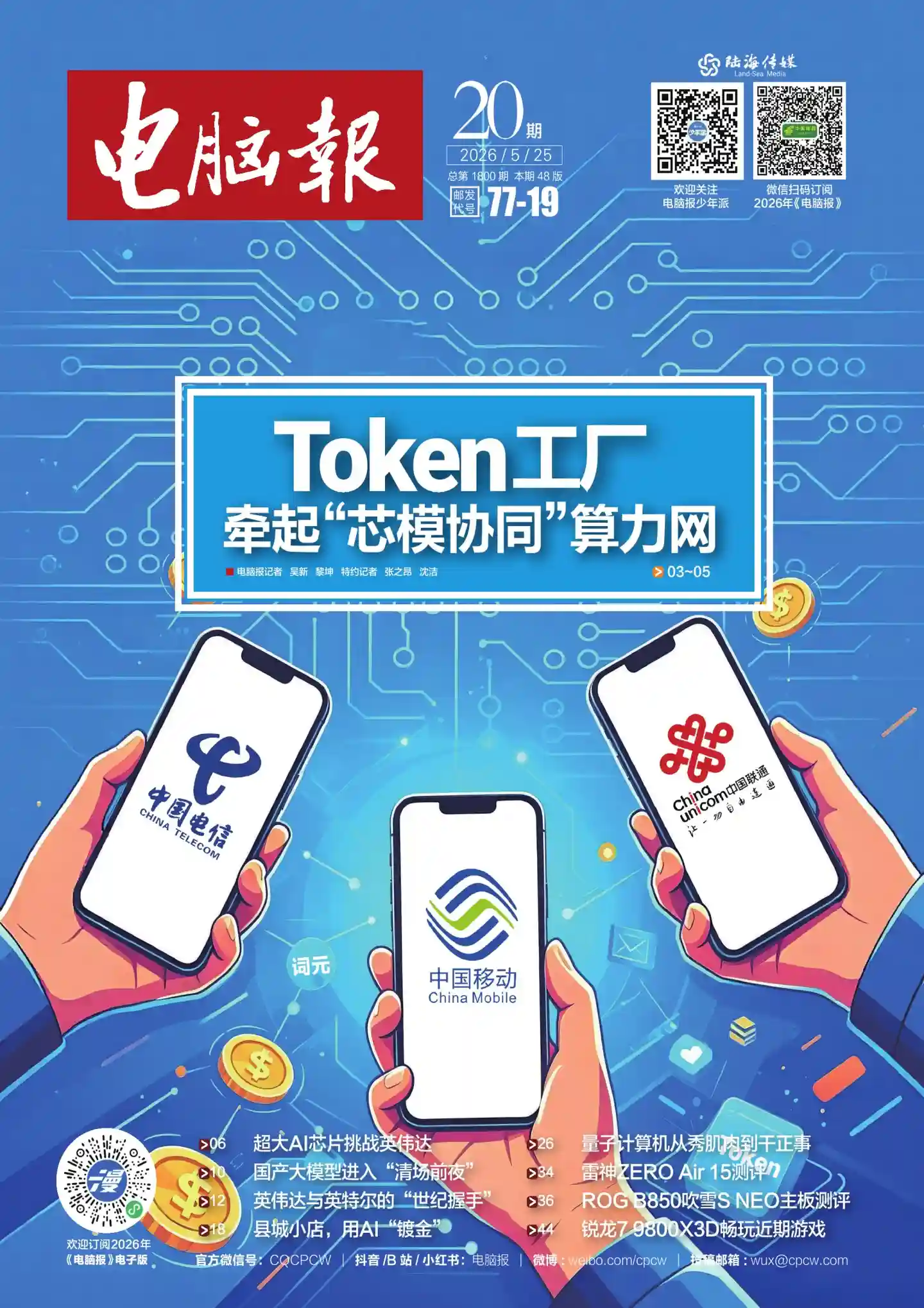《电脑报》2026年第20期全彩精校PDF杂志下载-谷酷资源网