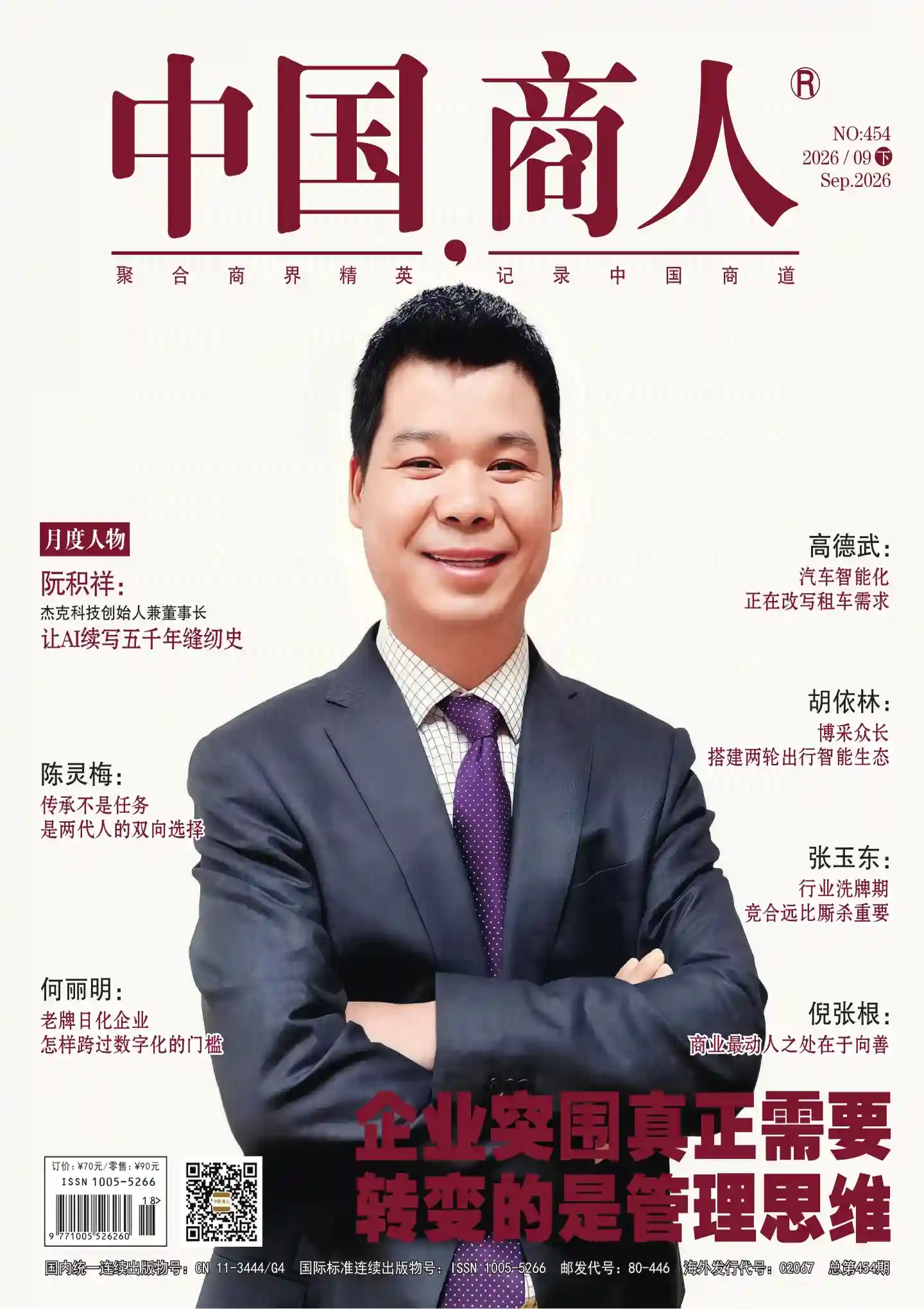 《中国商人》2026年第18期全彩精校PDF杂志下载-谷酷资源网