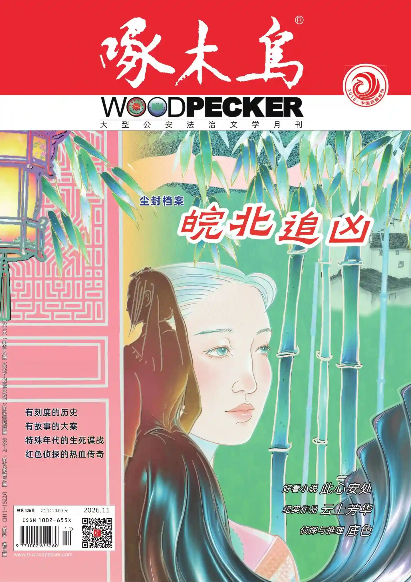 《啄木鸟》2026年第11期全彩精校PDF杂志下载