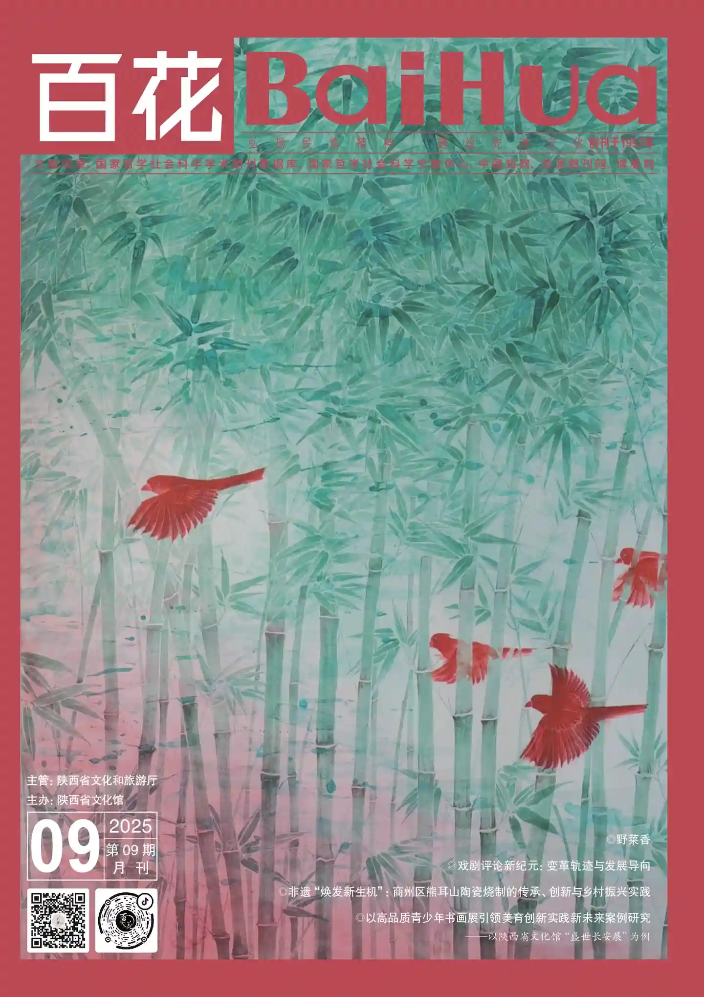 《百花》2025年第9期全彩精校PDF杂志下载