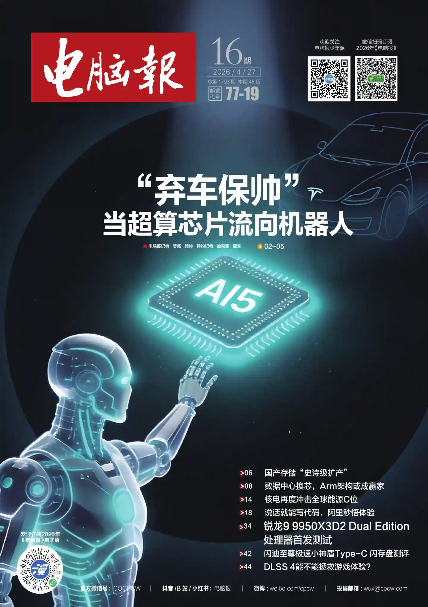 《电脑报》2026年第16期全彩精校PDF杂志下载