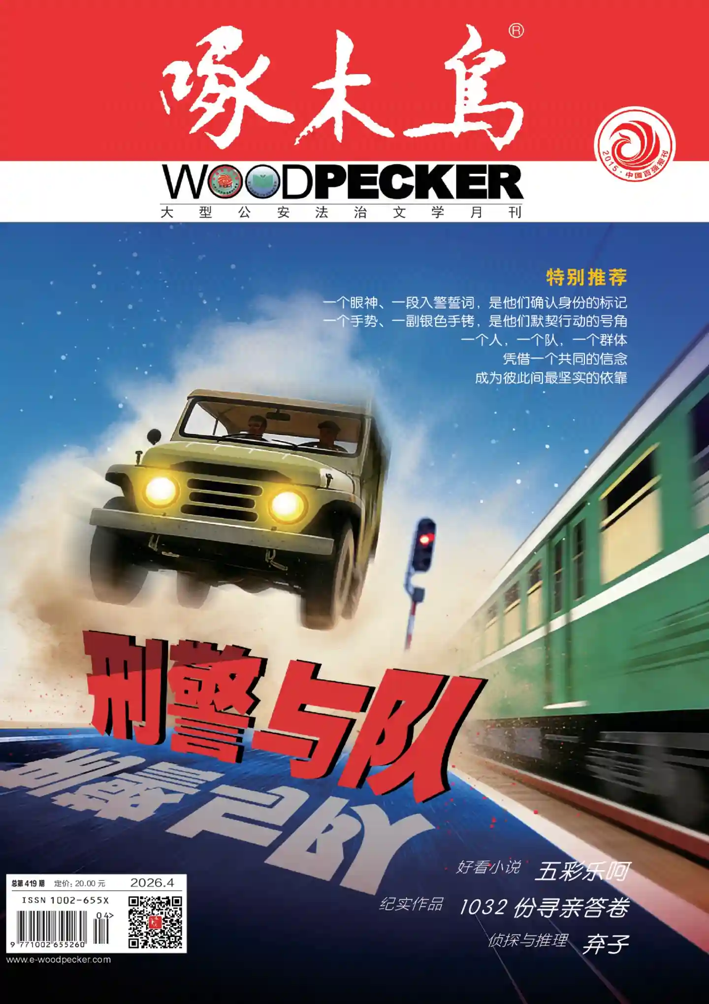 《啄木鸟》2026年第4期全彩精校PDF杂志下载-谷酷资源网