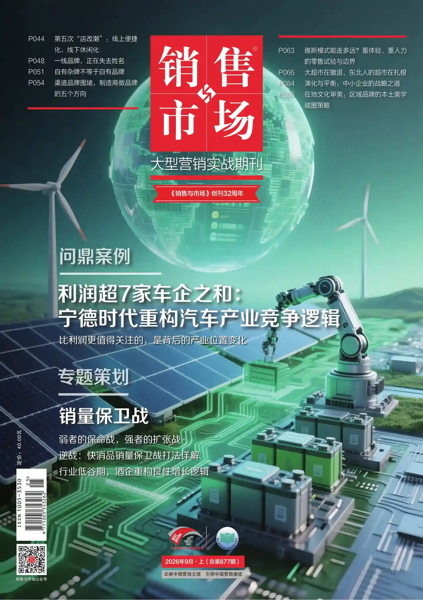 《销售与市场》2026年第9期全彩精校PDF杂志下载