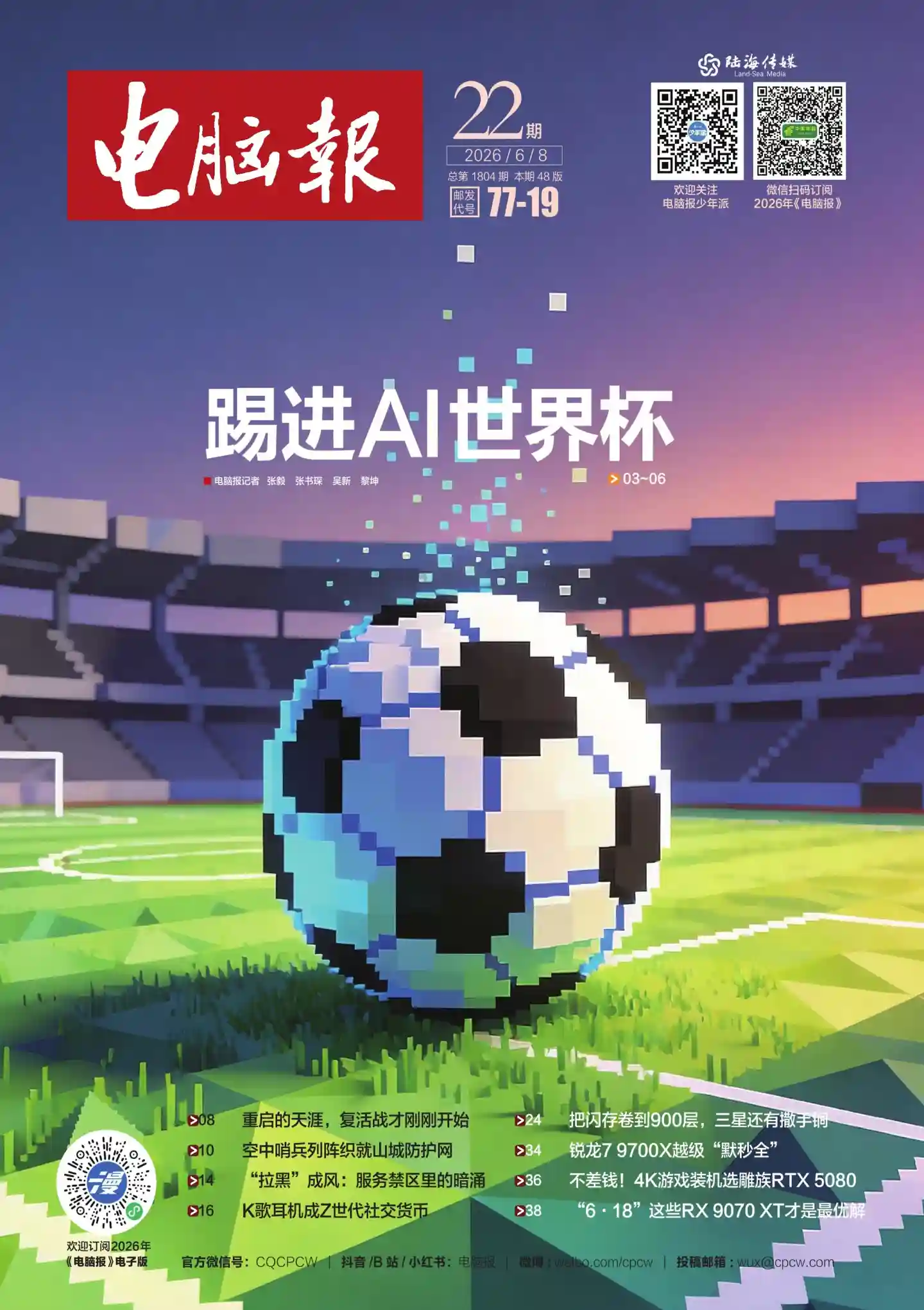 《电脑报》2026年第22期全彩精校PDF杂志下载