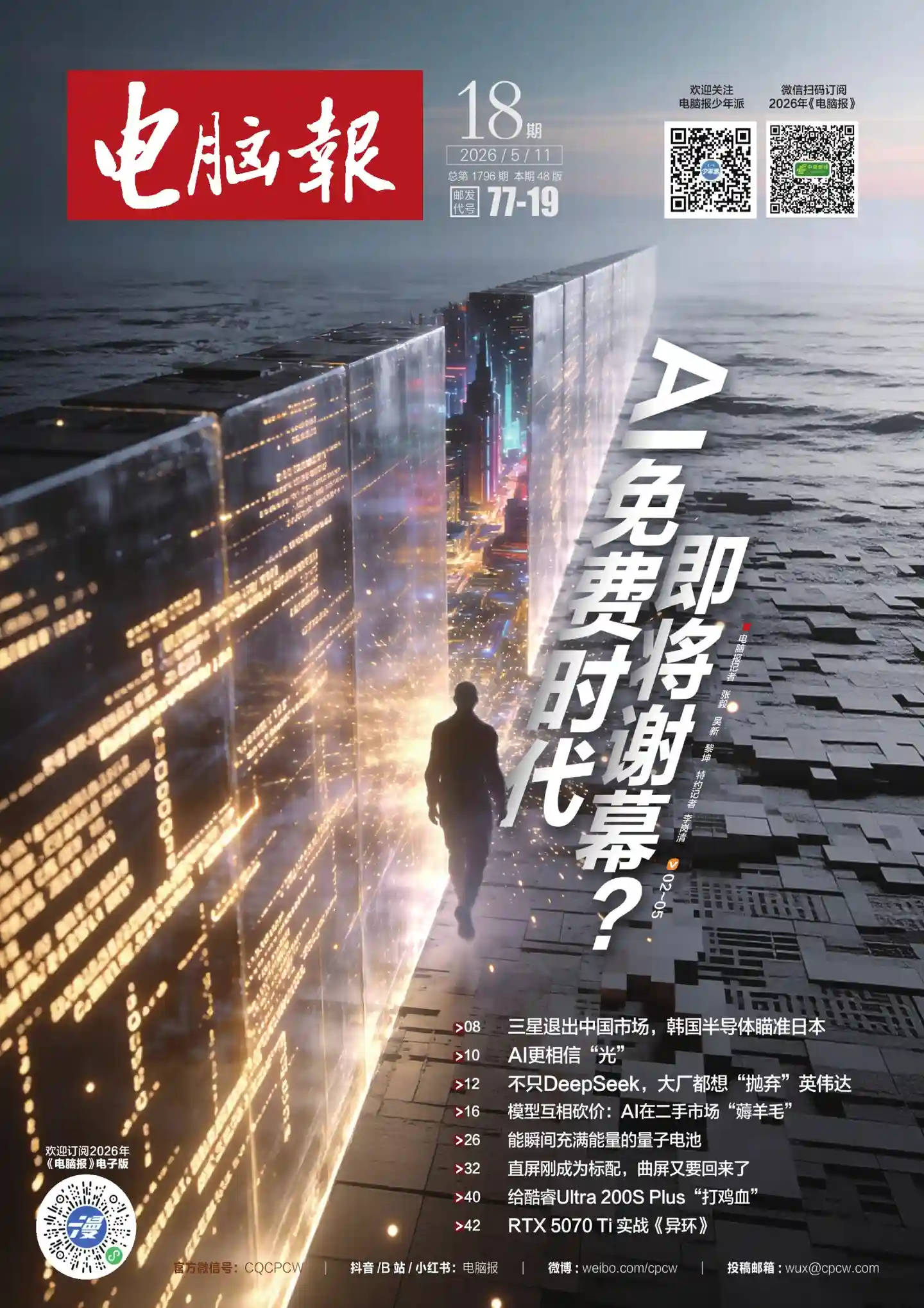 《电脑报》2026年第18期全彩精校PDF杂志下载-谷酷资源网