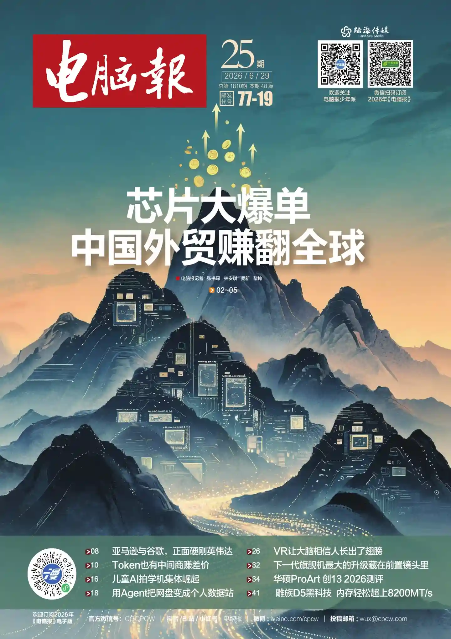 《电脑报》2026年第25期全彩精校PDF杂志下载