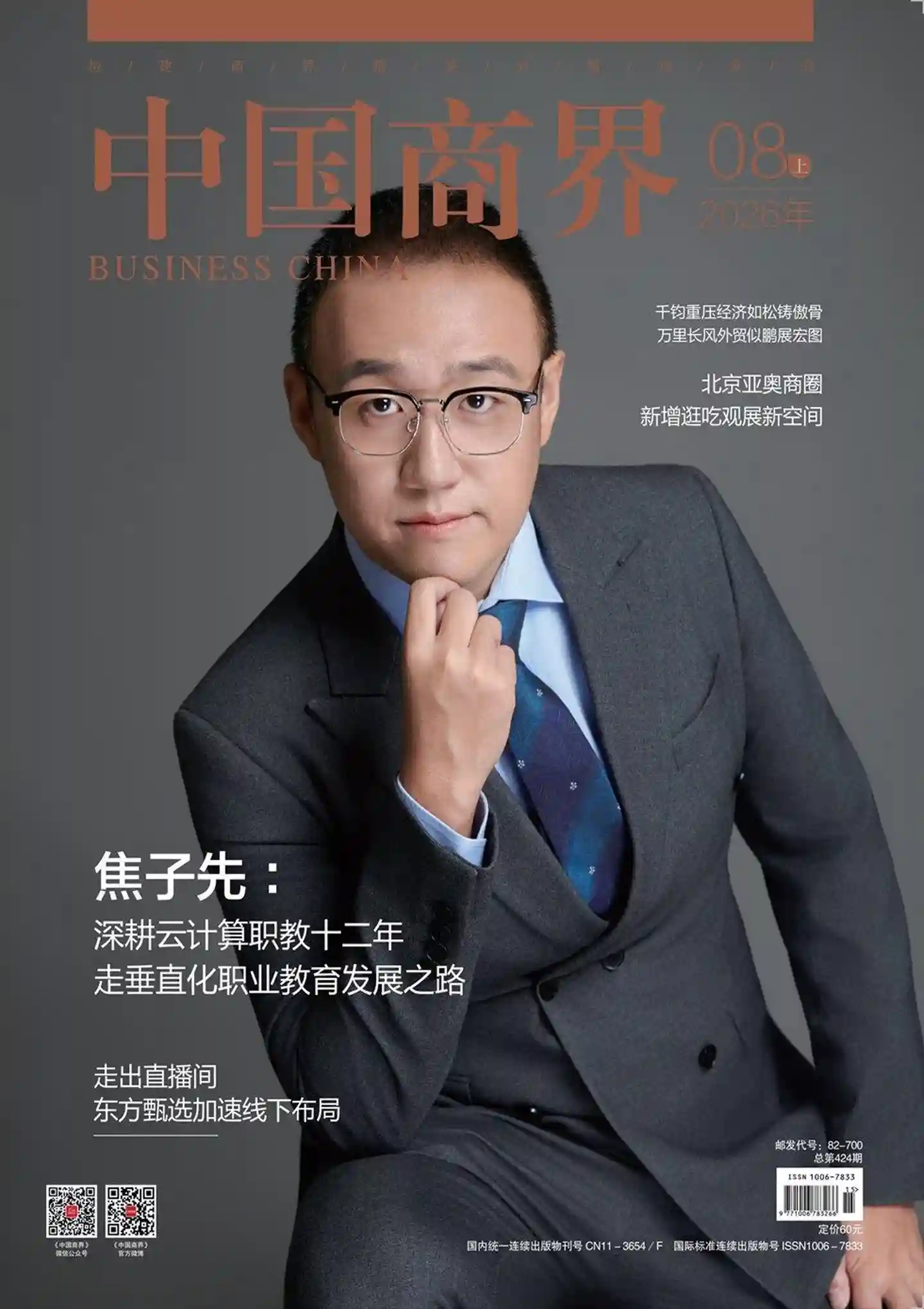 《中国商界》2026年第15期全彩精校PDF杂志下载-谷酷资源网