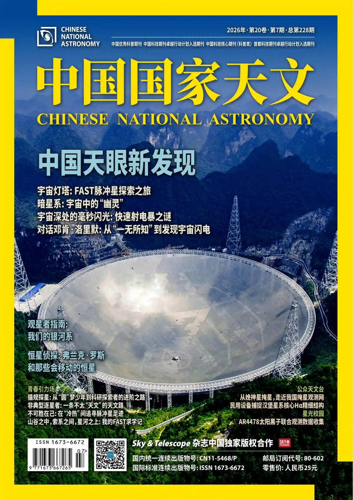《中国国家天文》2026年第7期全彩精校PDF杂志下载-谷酷资源网