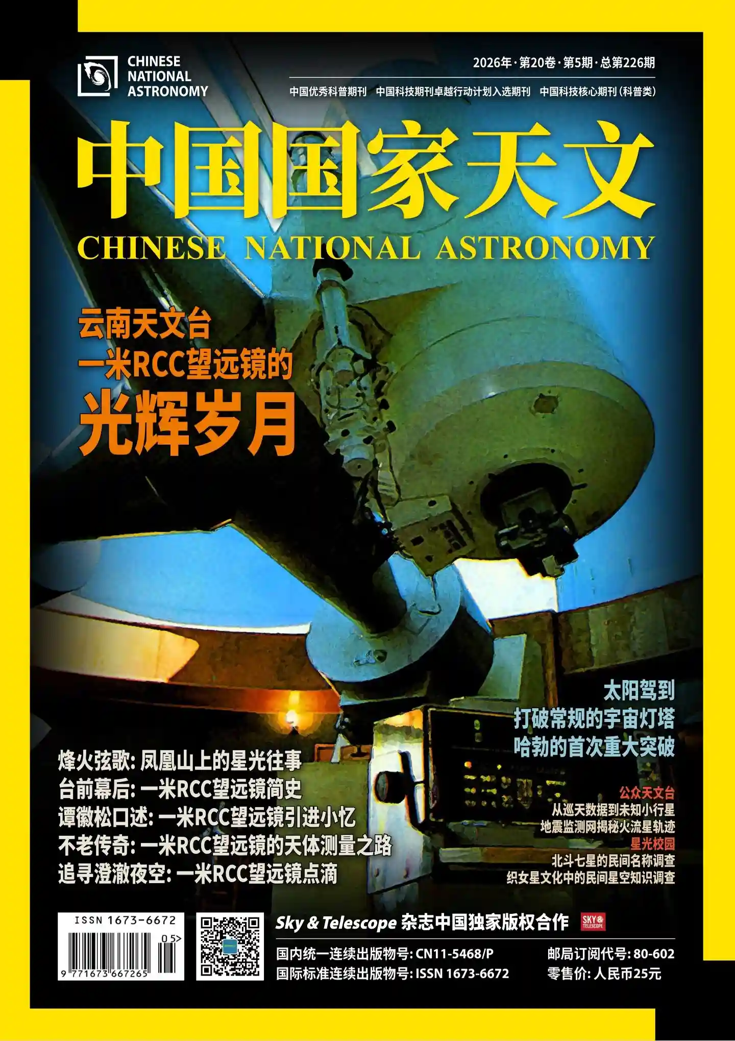 《中国国家天文》2026年第5期全彩精校PDF杂志下载