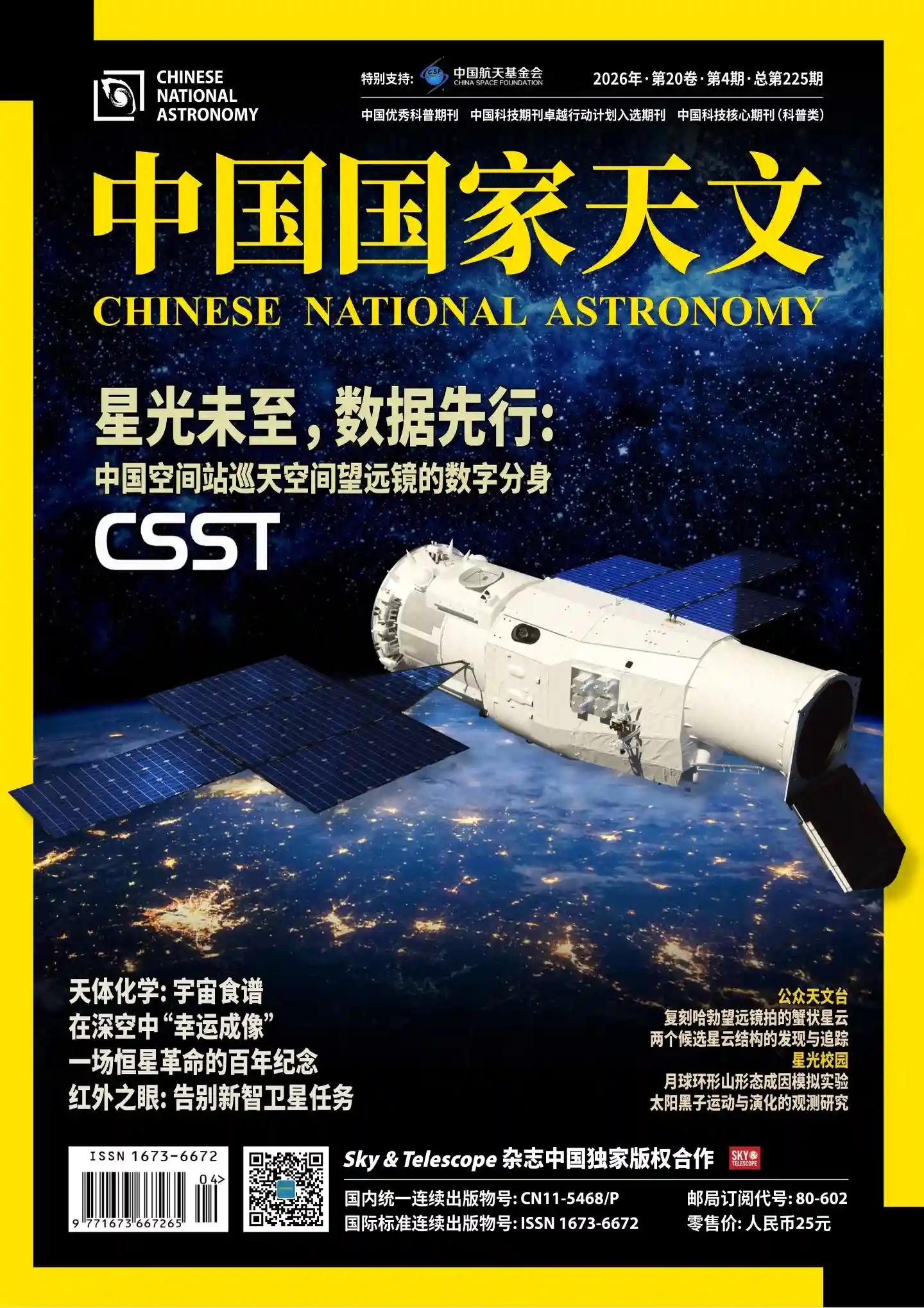 《中国国家天文》2026年第4期全彩精校PDF杂志下载