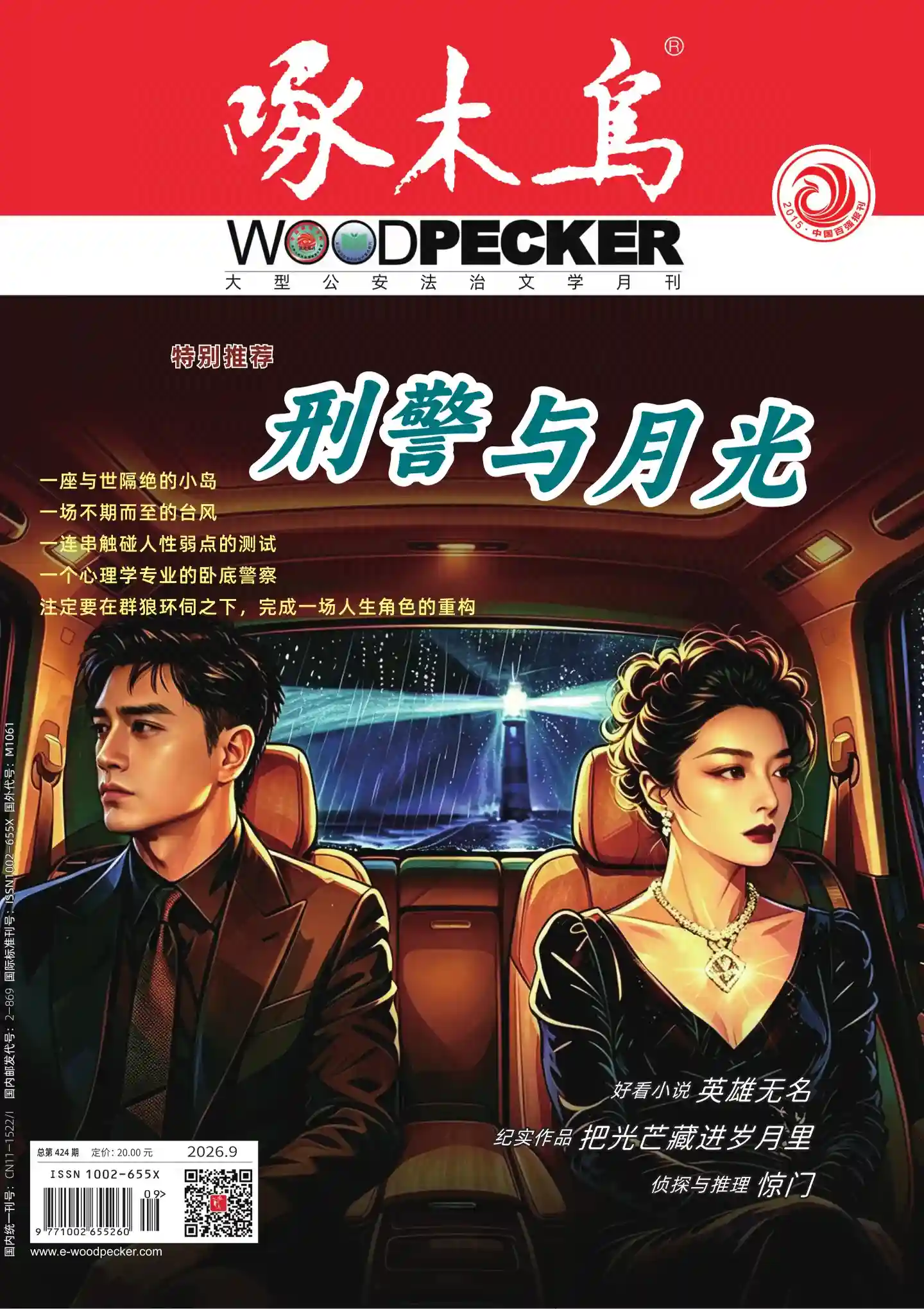 《啄木鸟》2026年第9期全彩精校PDF杂志下载-谷酷资源网