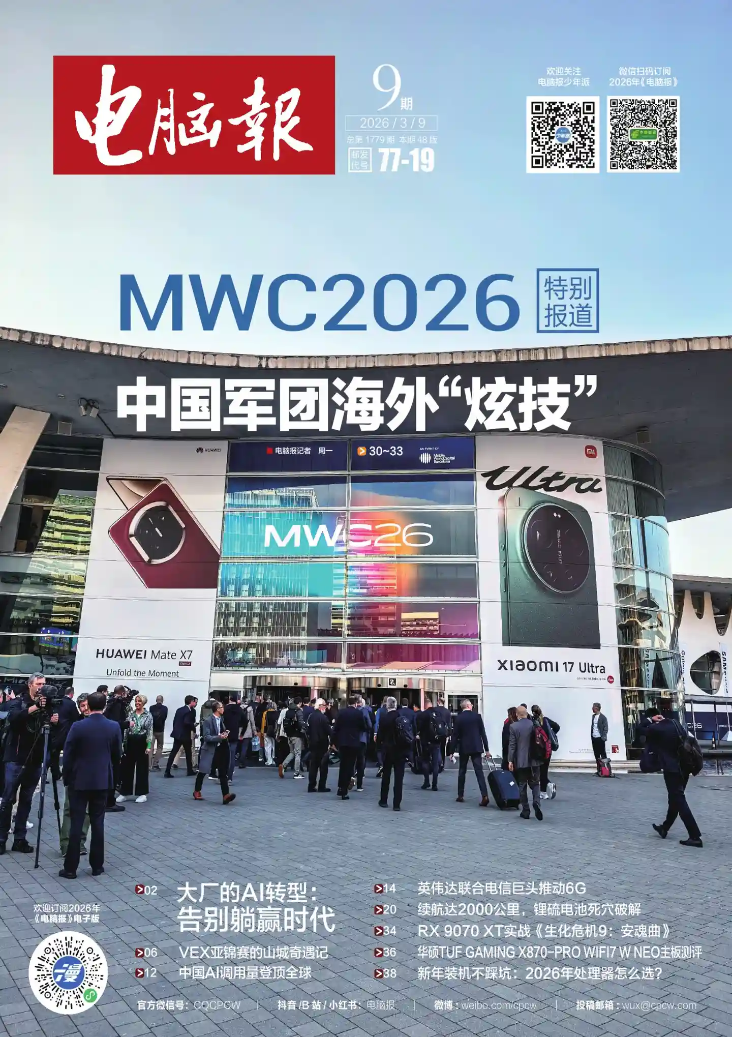 《电脑报》2026年第9期全彩精校PDF杂志下载