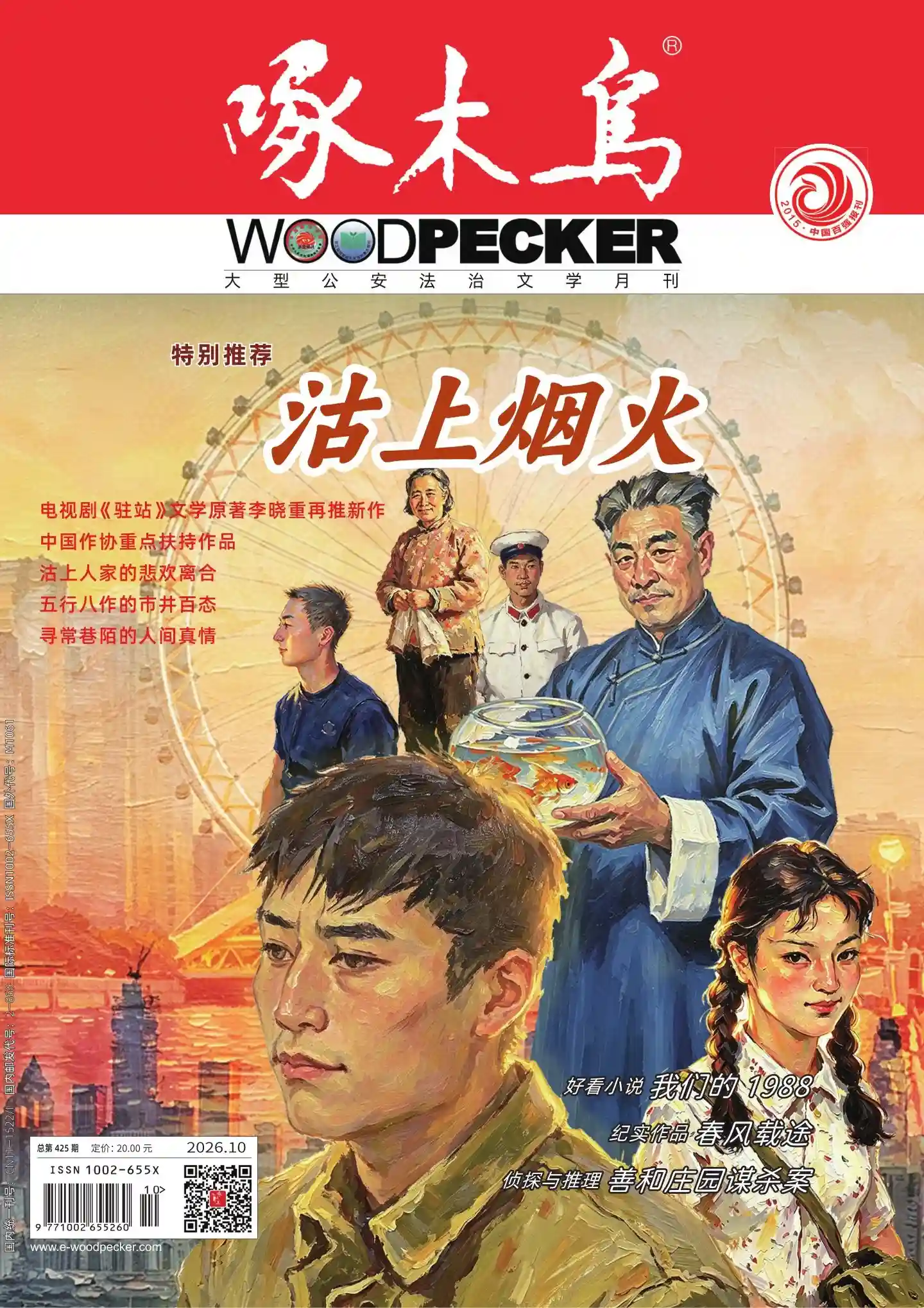 《啄木鸟》2026年第10期全彩精校PDF杂志下载-谷酷资源网