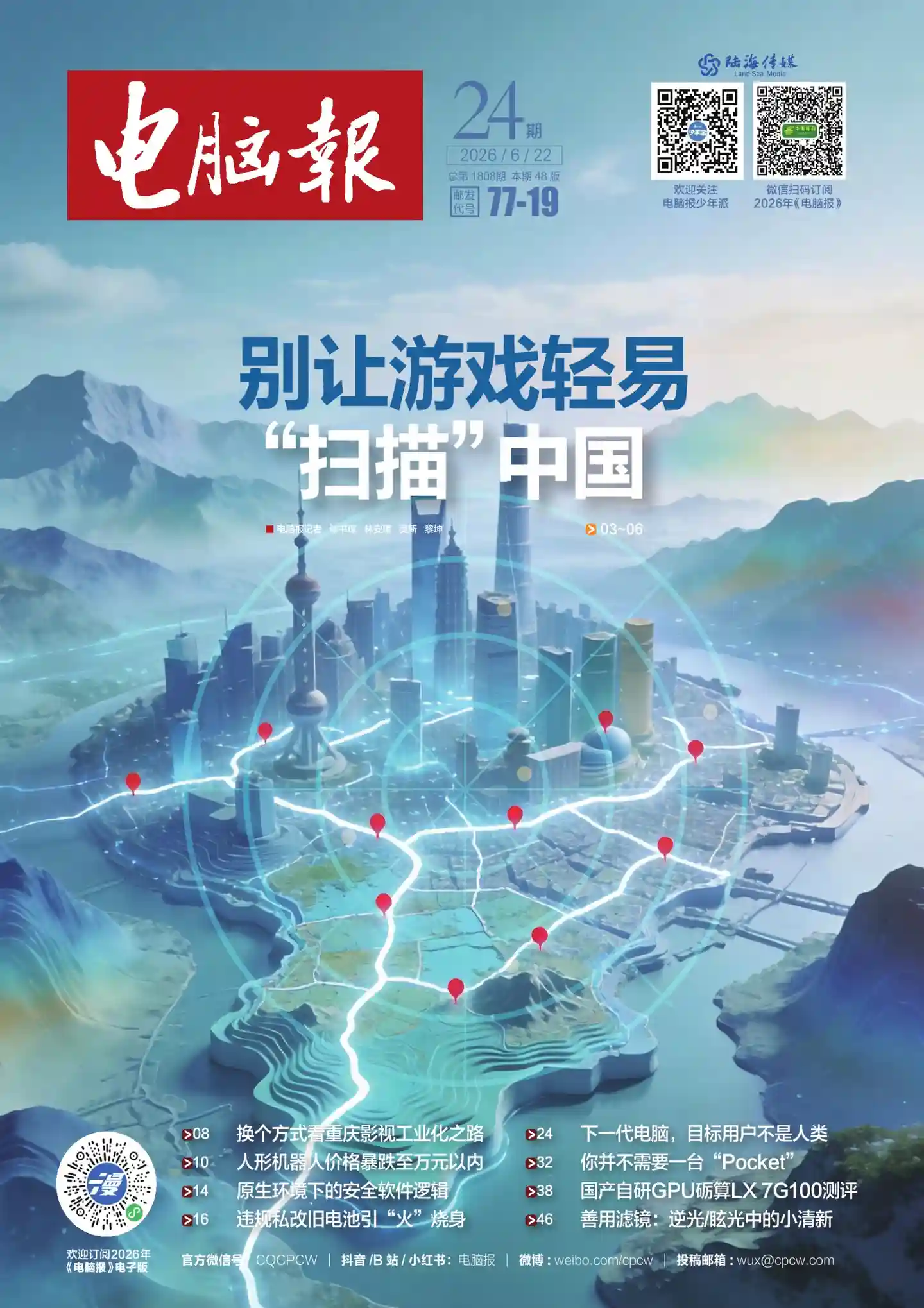 《电脑报》2026年第24期全彩精校PDF杂志下载