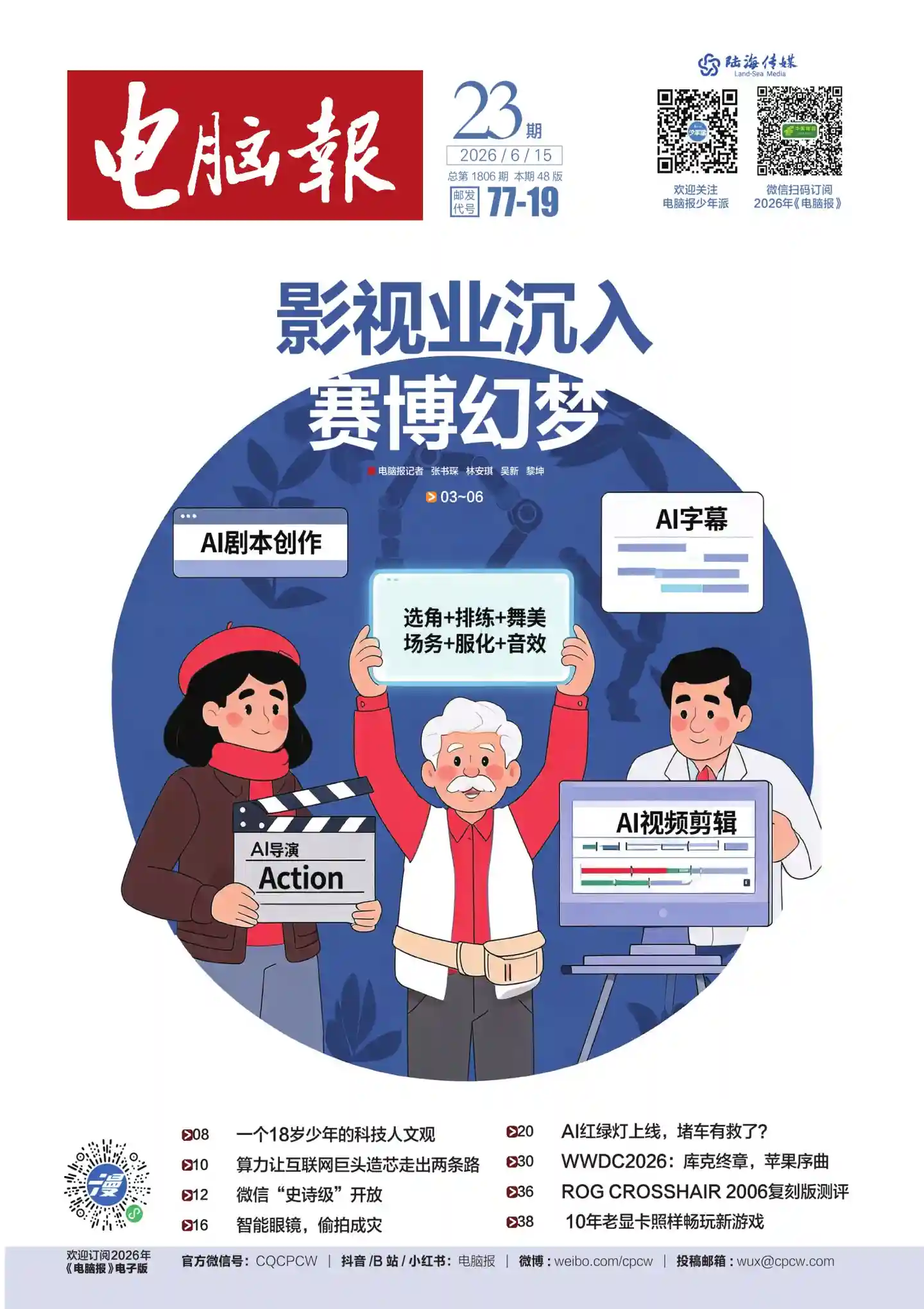 《电脑报》2026年第23期全彩精校PDF杂志下载