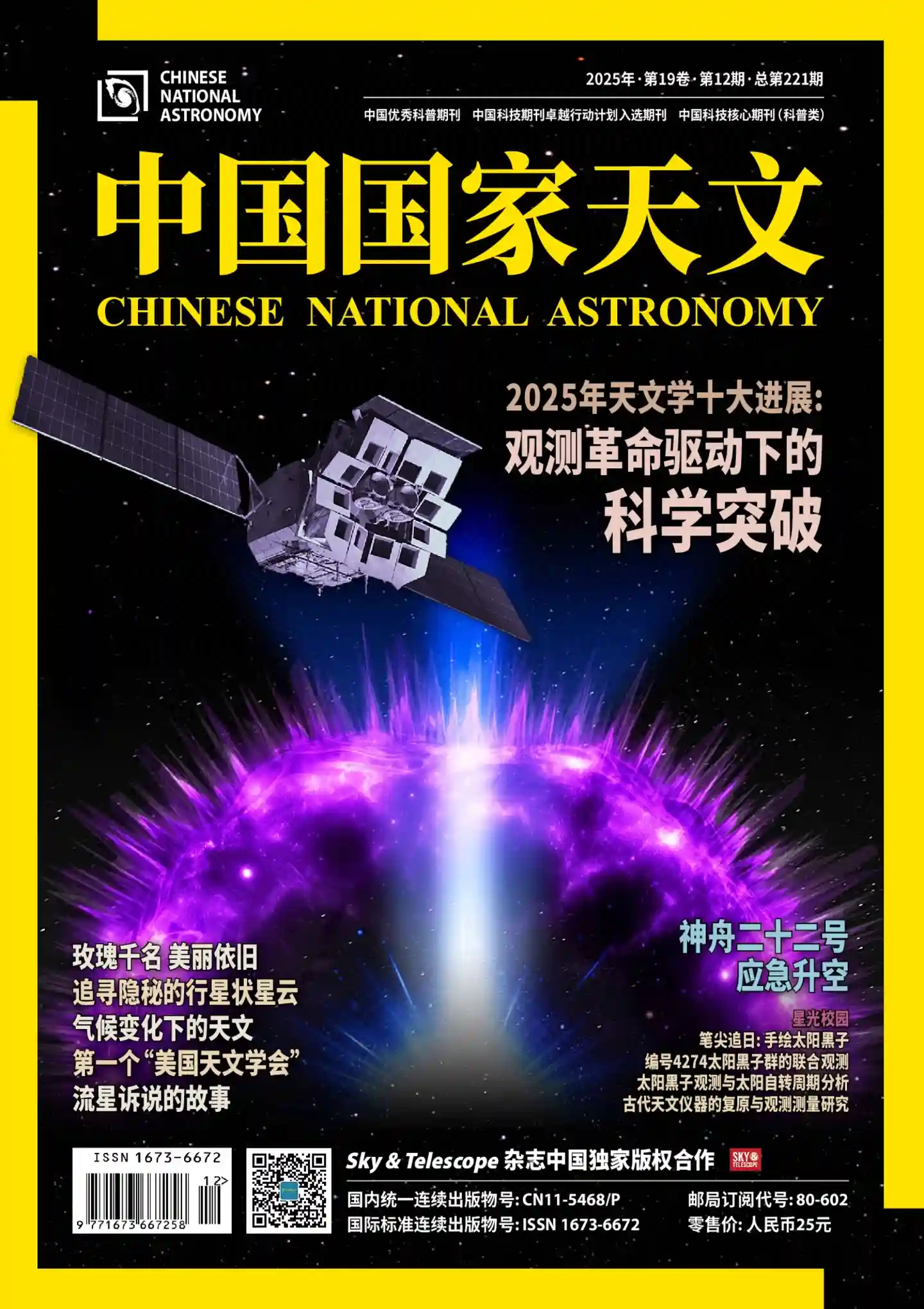 《中国国家天文》2025年第12期全彩精校PDF杂志下载