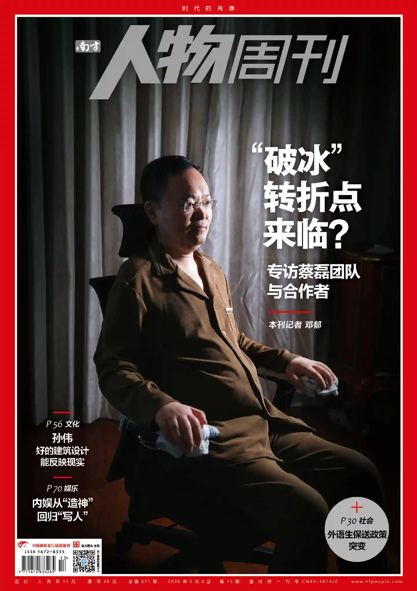 《南方人物周刊》2026年第13期全彩精校PDF杂志下载-谷酷资源网