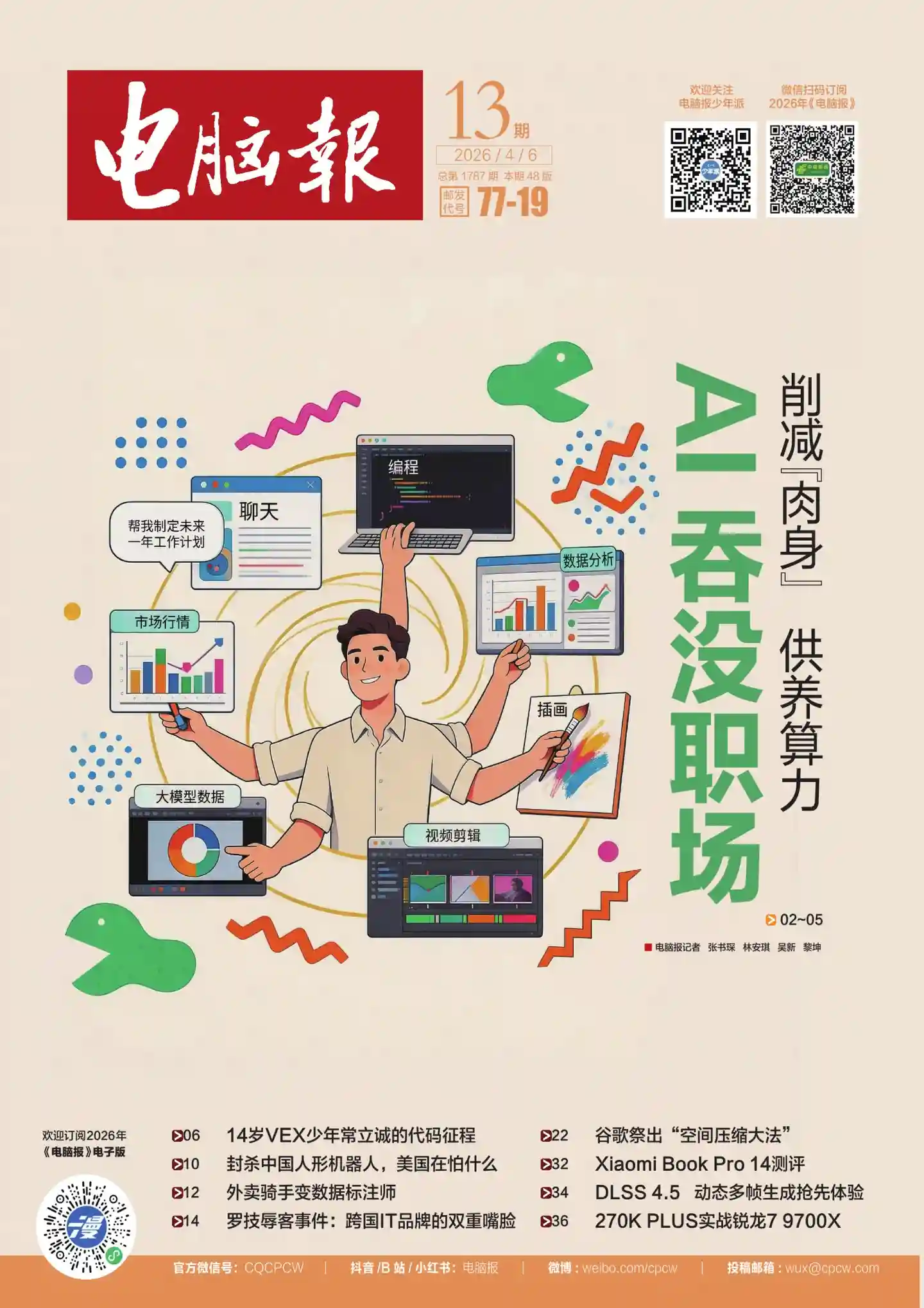 《电脑报》2026年第13期全彩精校PDF杂志下载