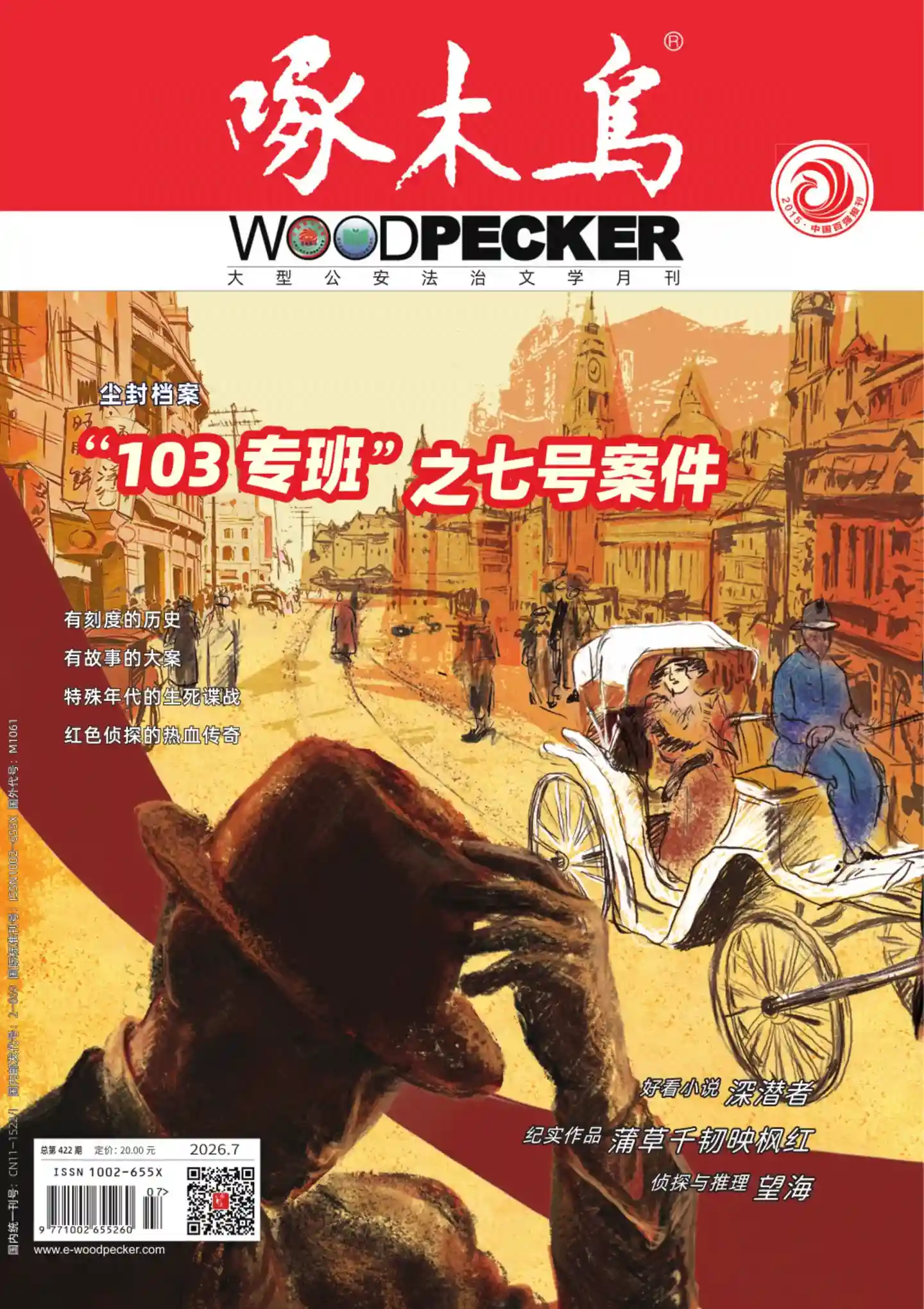《啄木鸟》2026年第7期全彩精校PDF杂志下载-谷酷资源网