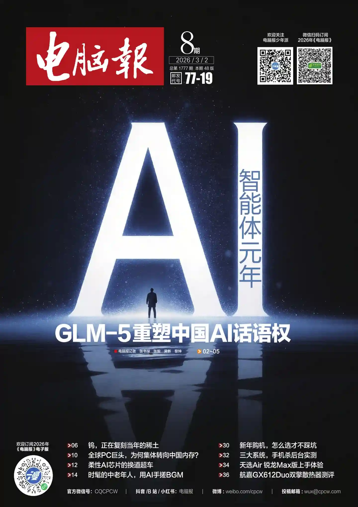 《电脑报》2026年第8期全彩精校PDF杂志下载