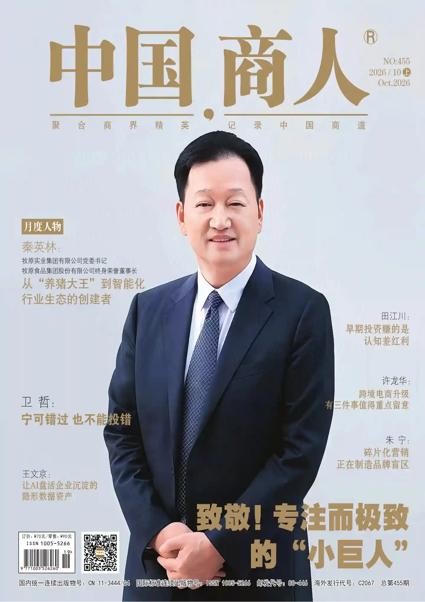 《中国商人》2026年第19期全彩精校PDF杂志下载-谷酷资源网