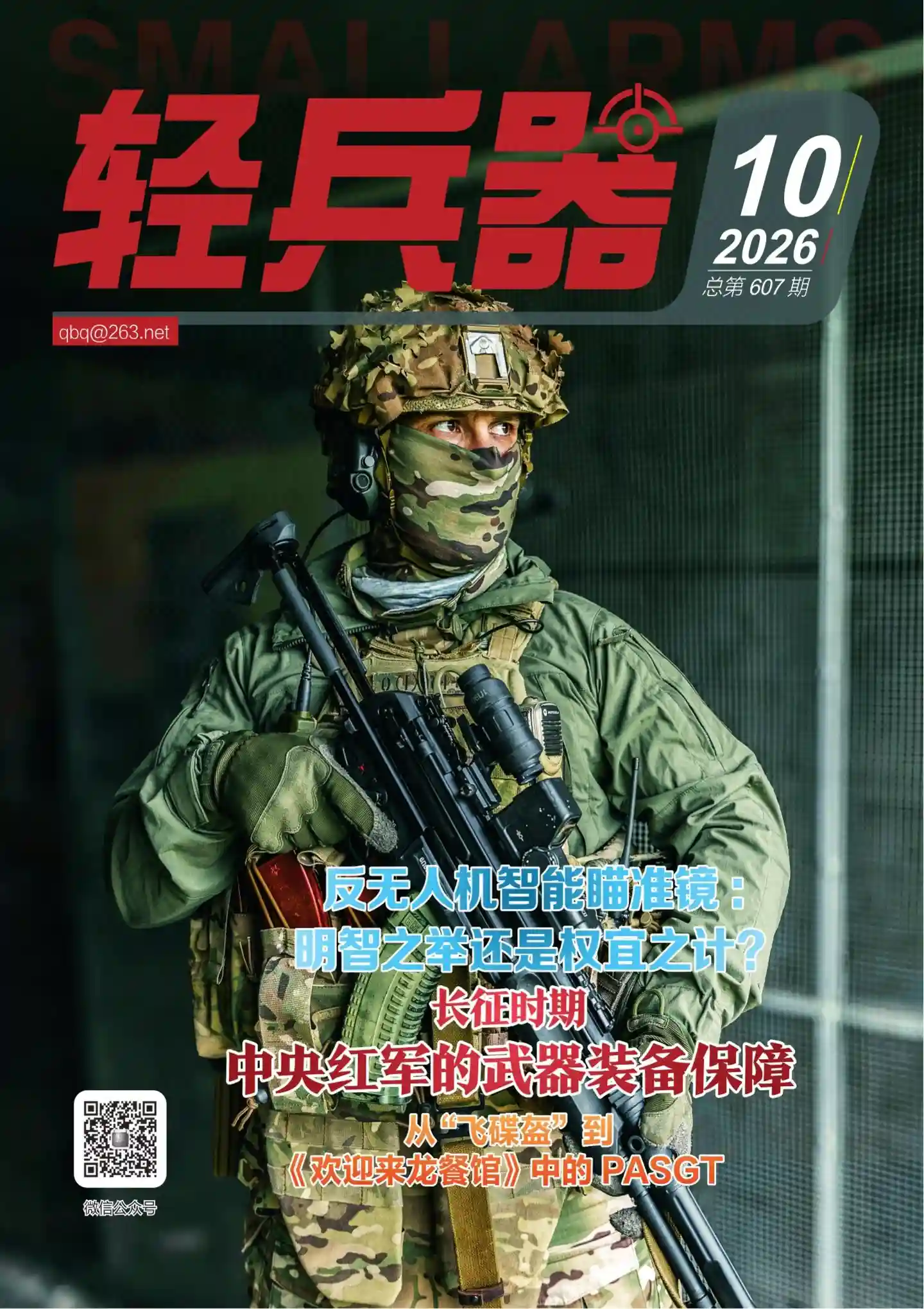 《轻兵器》2026年第10期全彩精校PDF杂志下载-谷酷资源网