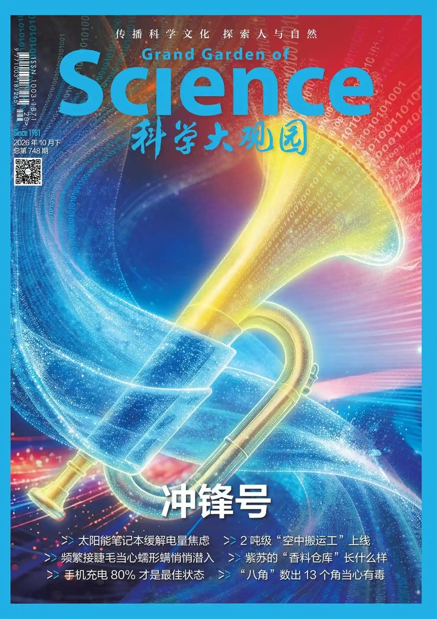 《科学大观园》2026年第20期全彩精校PDF杂志下载-谷酷资源网