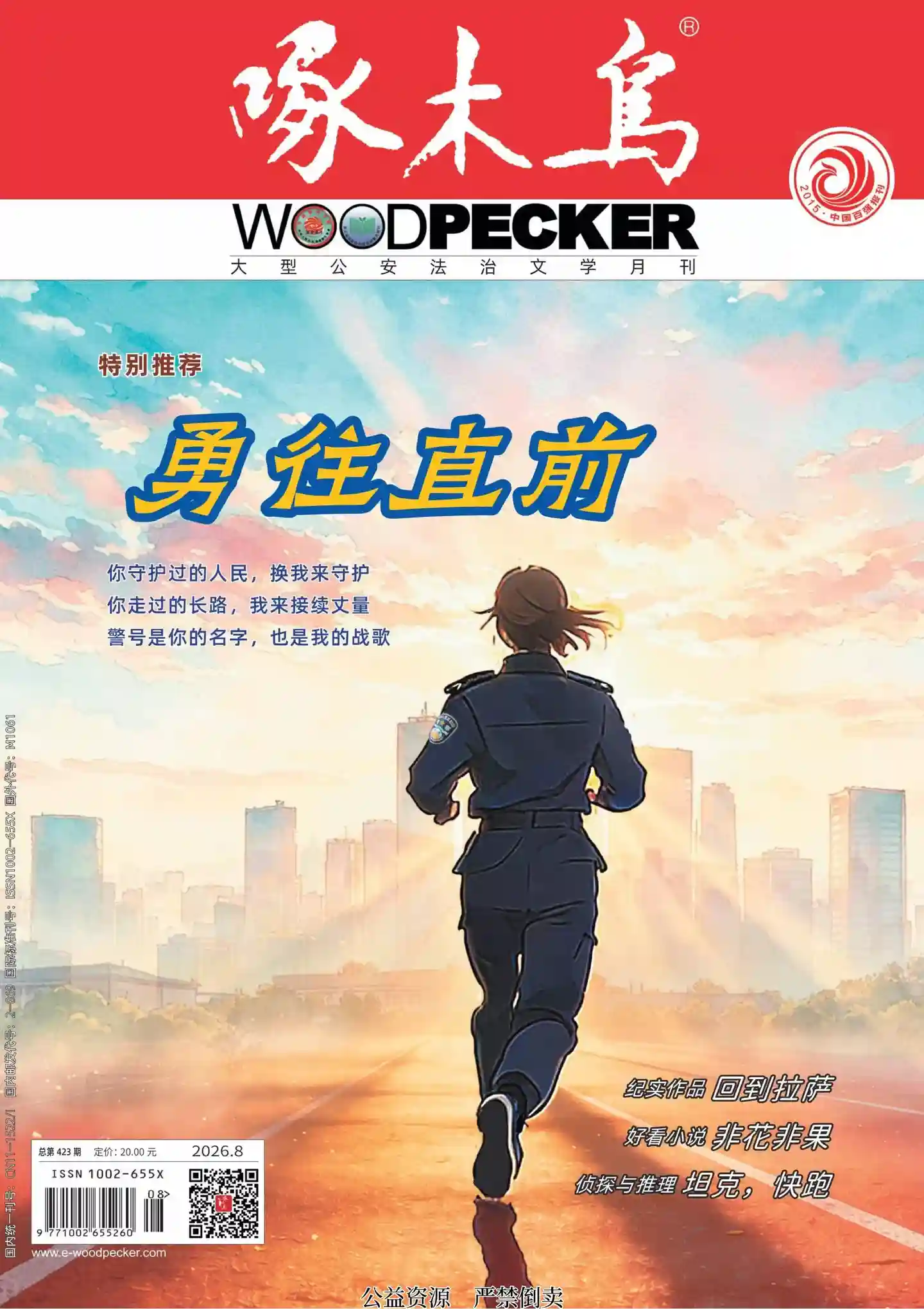 《啄木鸟》2026年第8期全彩精校PDF杂志下载-谷酷资源网