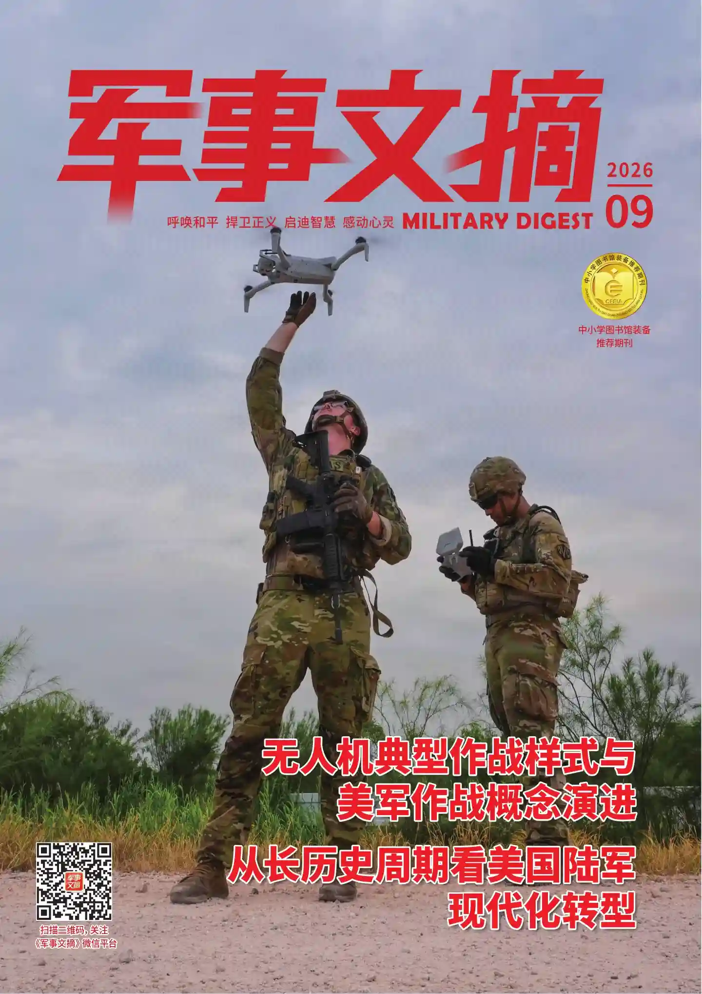 《军事文摘》2026年第9期全彩精校PDF杂志下载-谷酷资源网