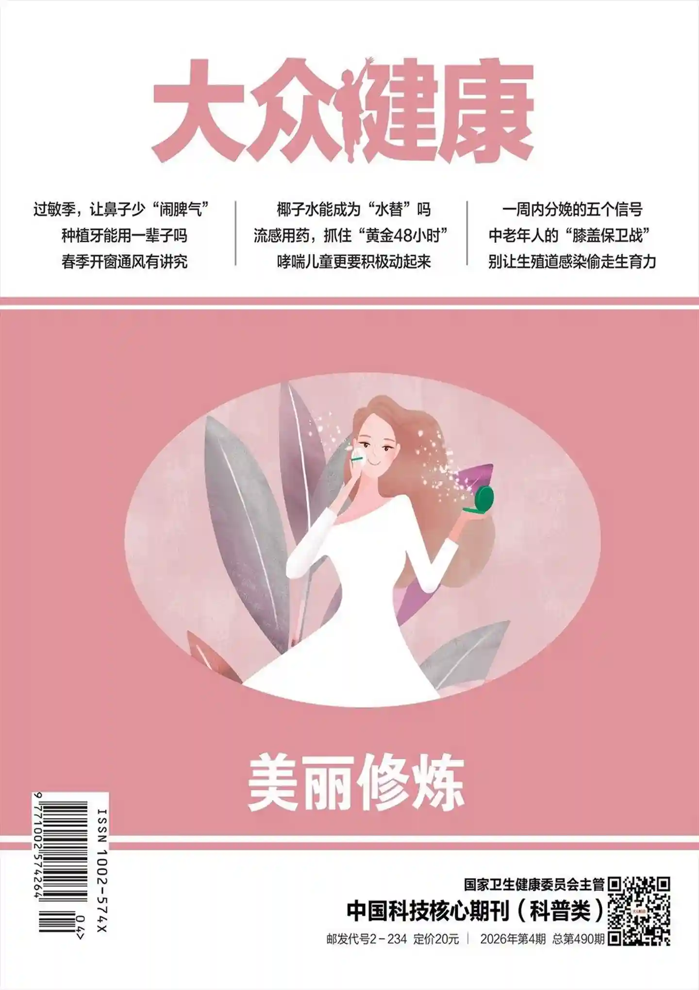《大众健康》2026年第4期全彩精校PDF杂志下载
