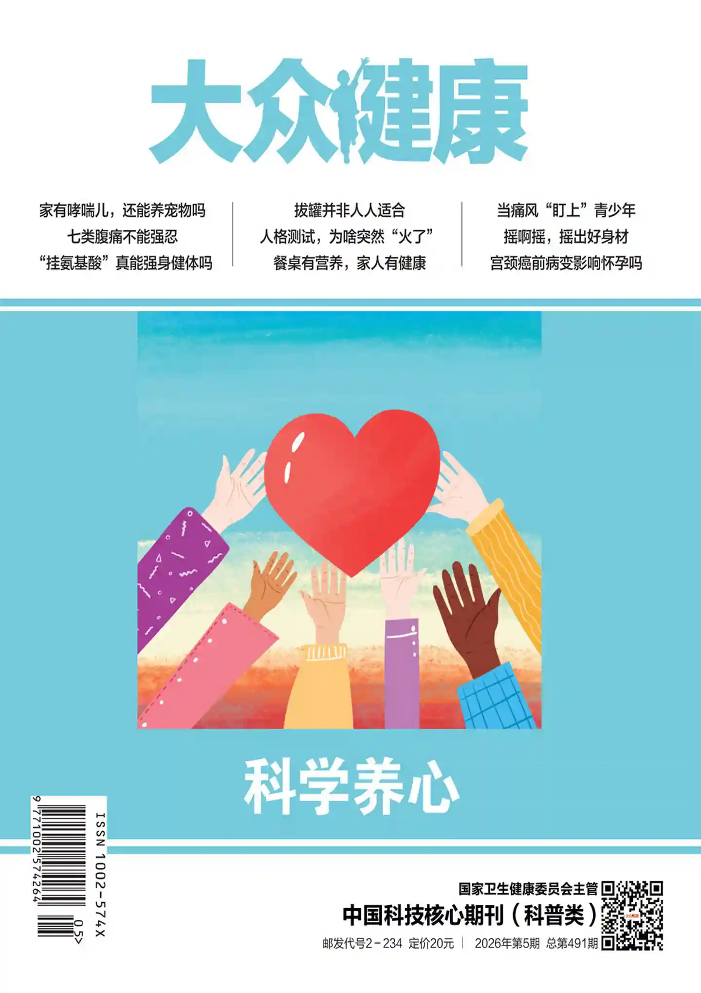 《大众健康》2026年第5期全彩精校PDF杂志下载-谷酷资源网