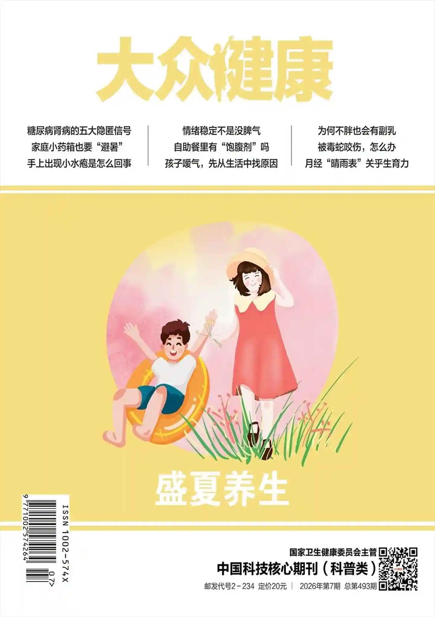 《大众健康》2026年第7期全彩精校PDF杂志下载-谷酷资源网