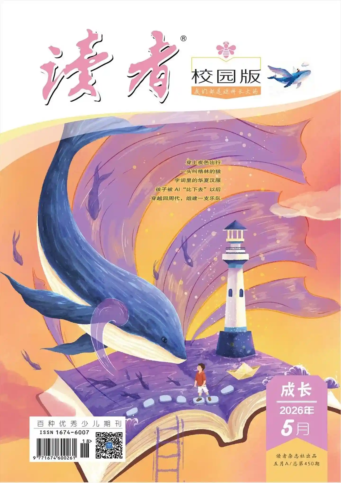《读者·校园版》2026年第5期全彩精校PDF杂志下载