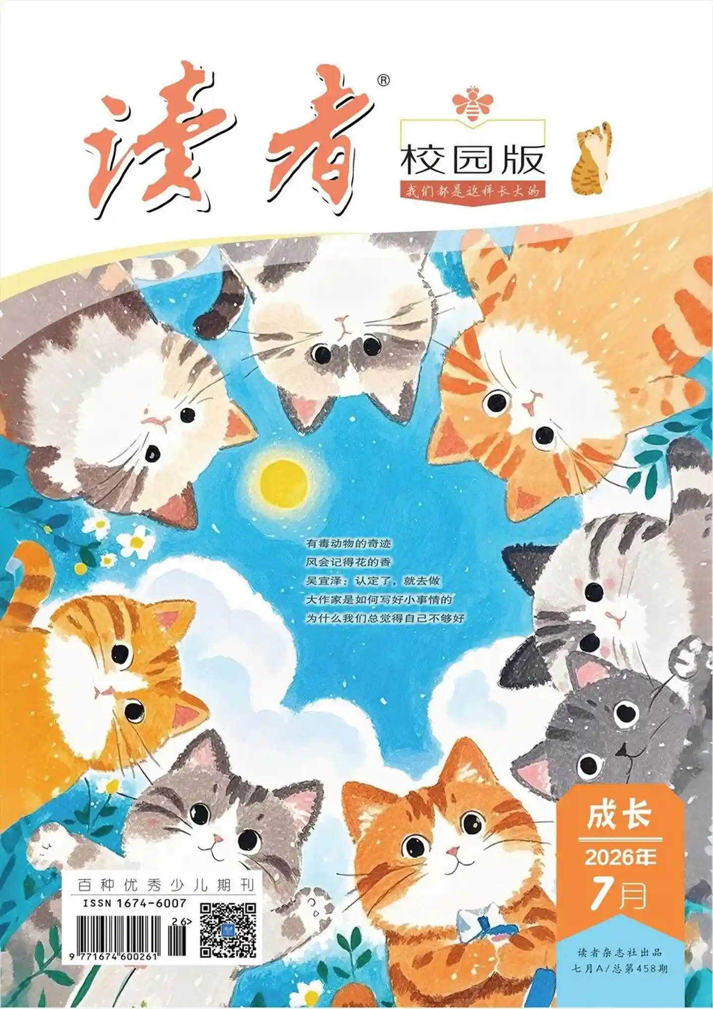 《读者·校园版》2026年第7期全彩精校PDF杂志下载-谷酷资源网
