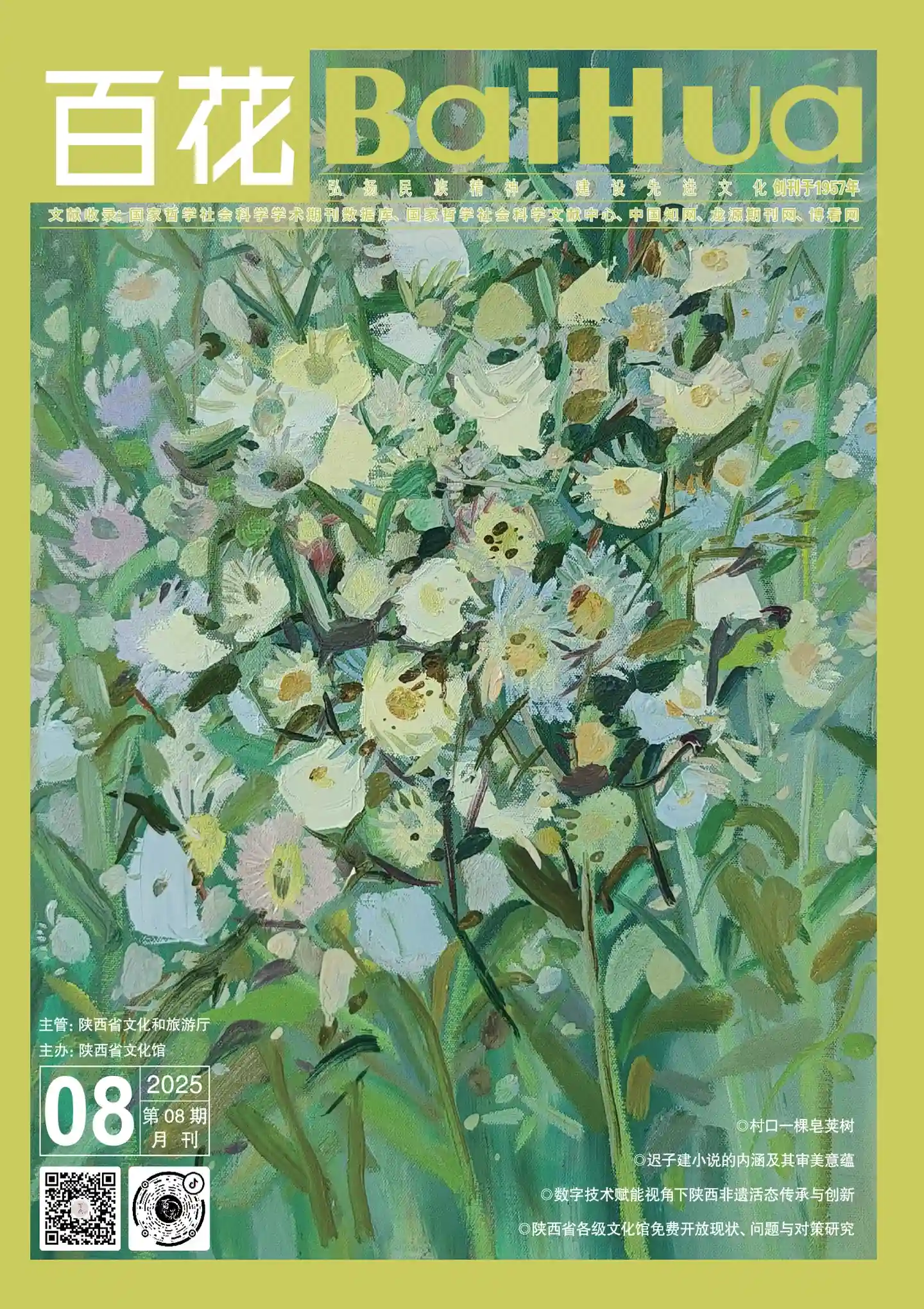 《百花》2025年第8期全彩精校PDF杂志下载
