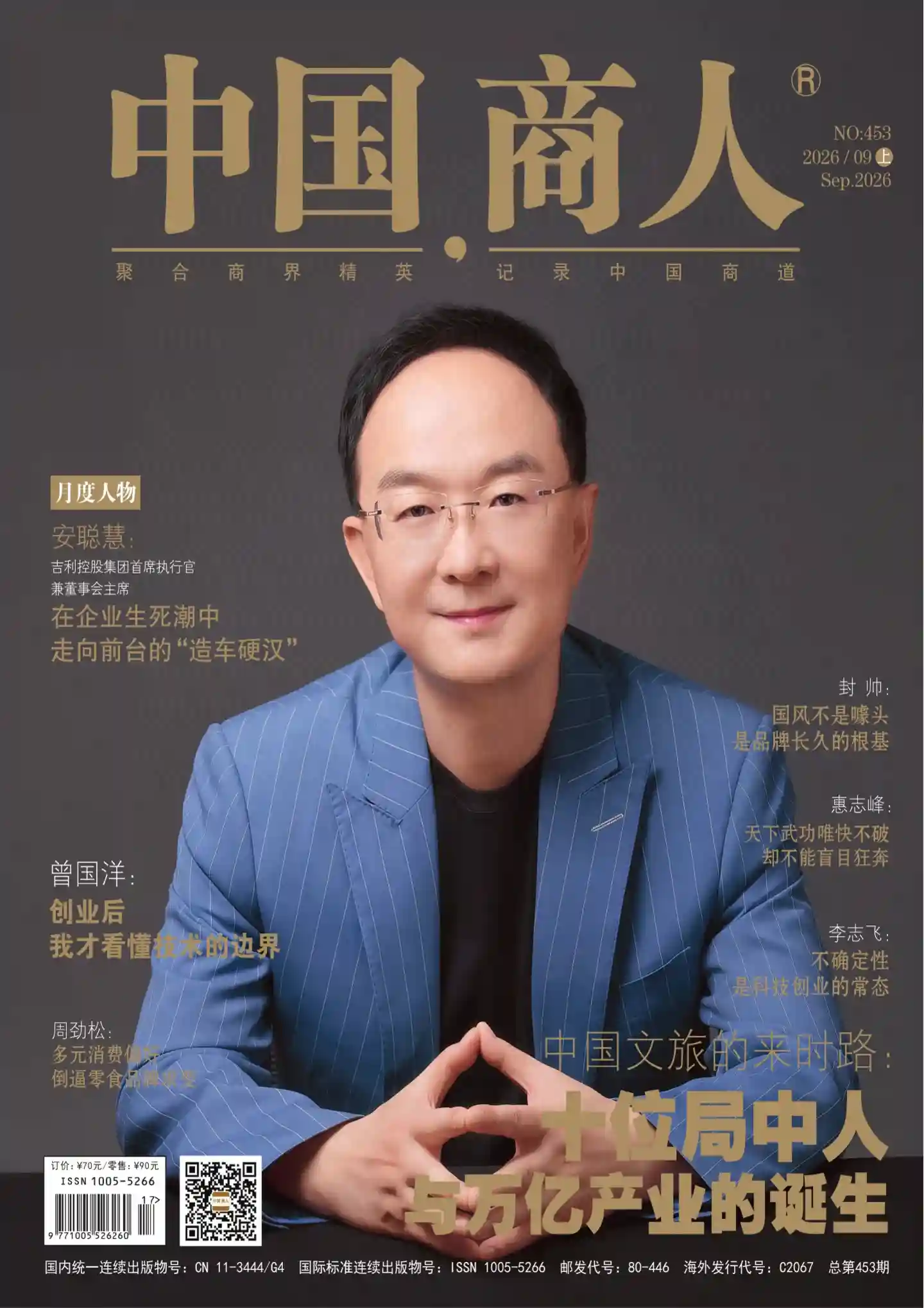 《中国商人》2026年第17期全彩精校PDF杂志下载
