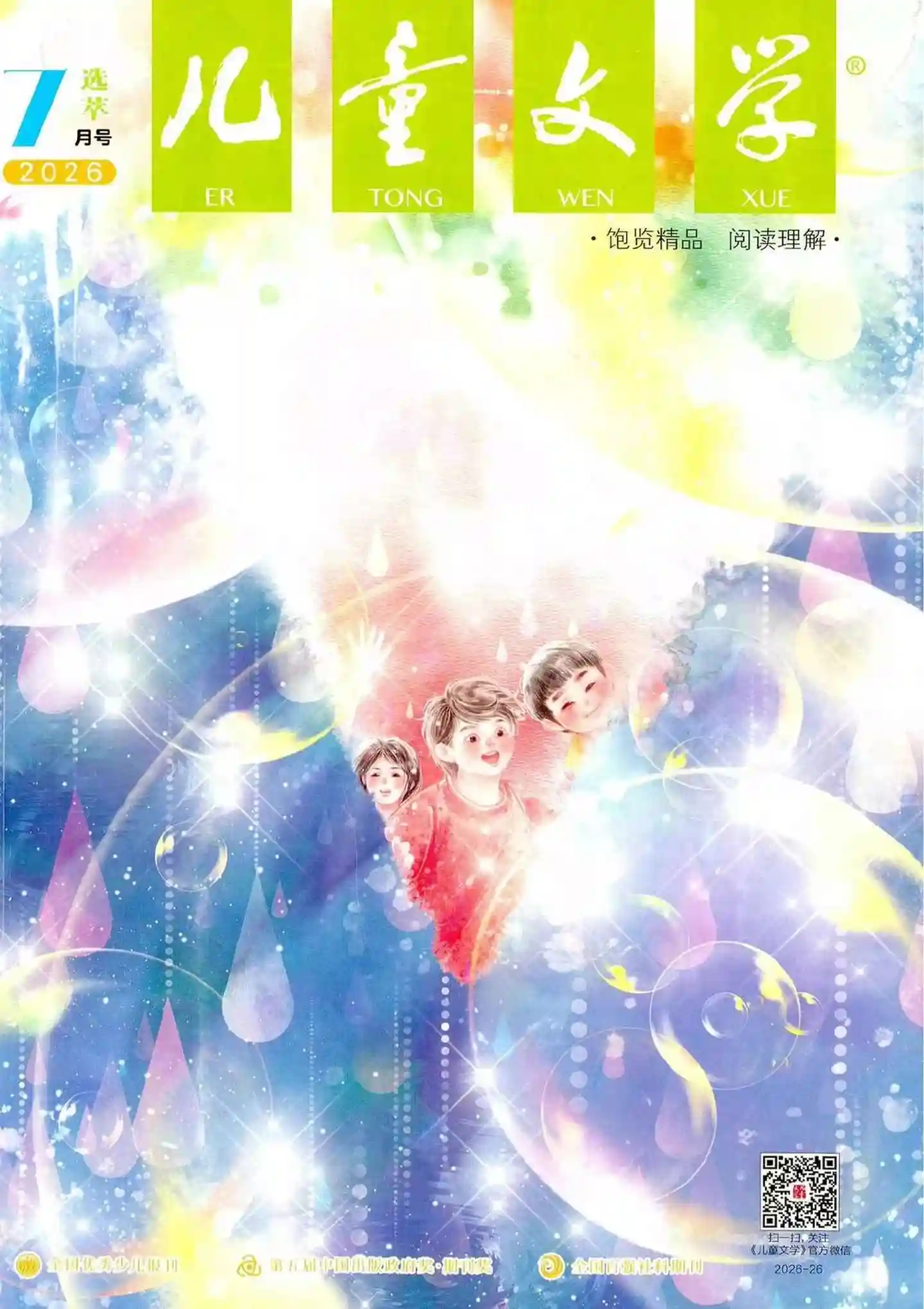 《儿童文学·选萃版》2026年第7期全彩精校PDF杂志下载-谷酷资源网