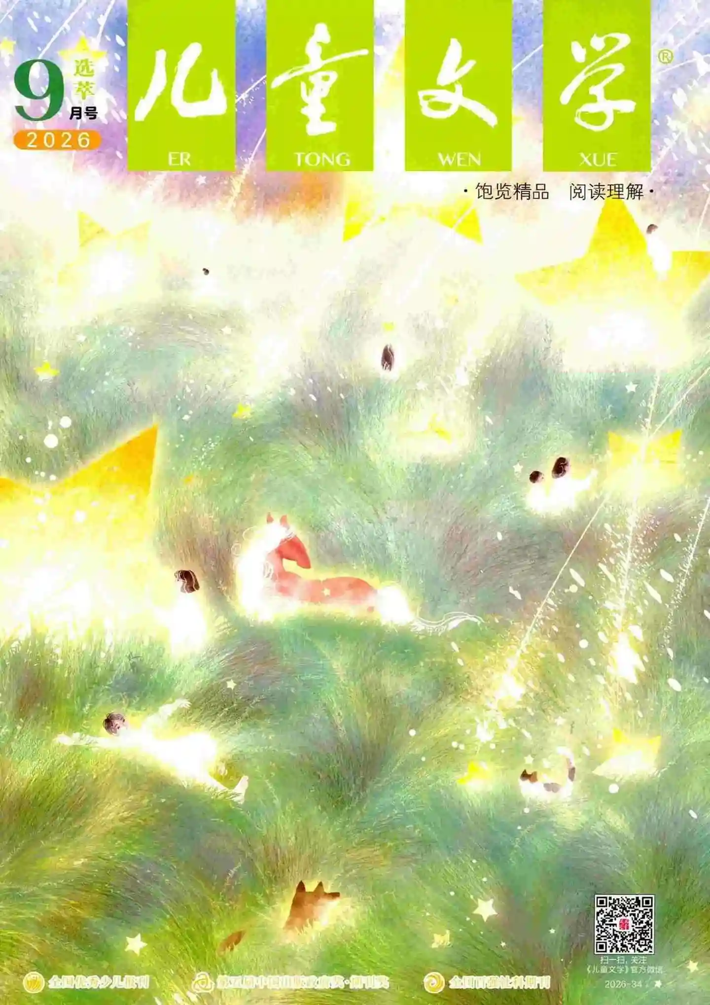 《儿童文学·选萃版》2026年第9期全彩精校PDF杂志下载-谷酷资源网