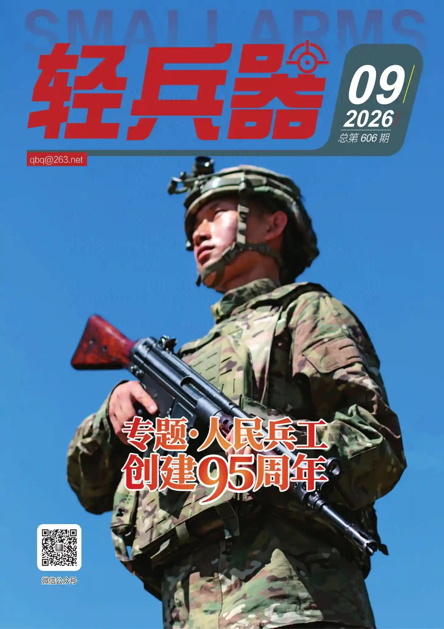 《轻兵器》2026年第9期全彩精校PDF杂志下载