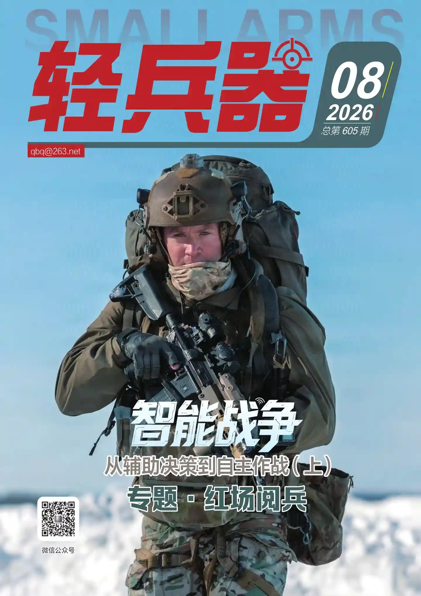《轻兵器》2026年第8期全彩精校PDF杂志下载