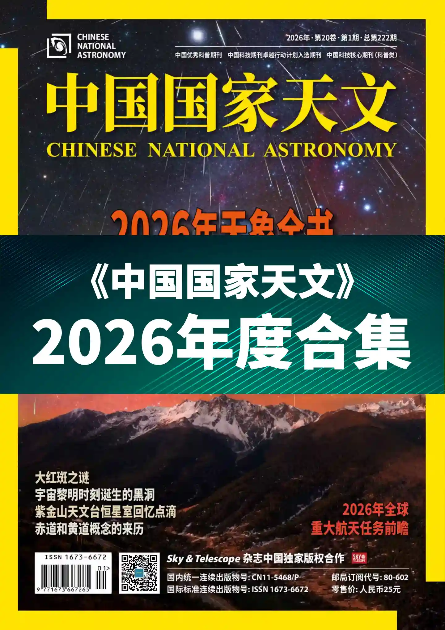 《中国国家天文》2026年度全彩精校PDF杂志合集订阅下载