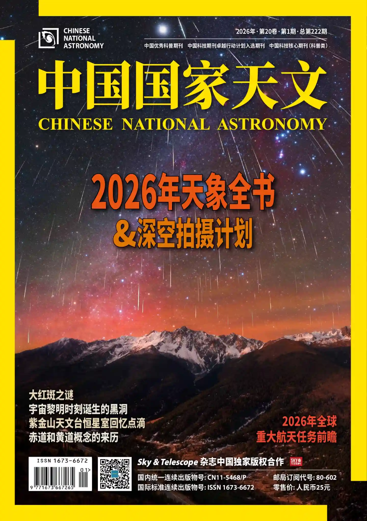 《中国国家天文》2026年第1期全彩精校PDF杂志下载