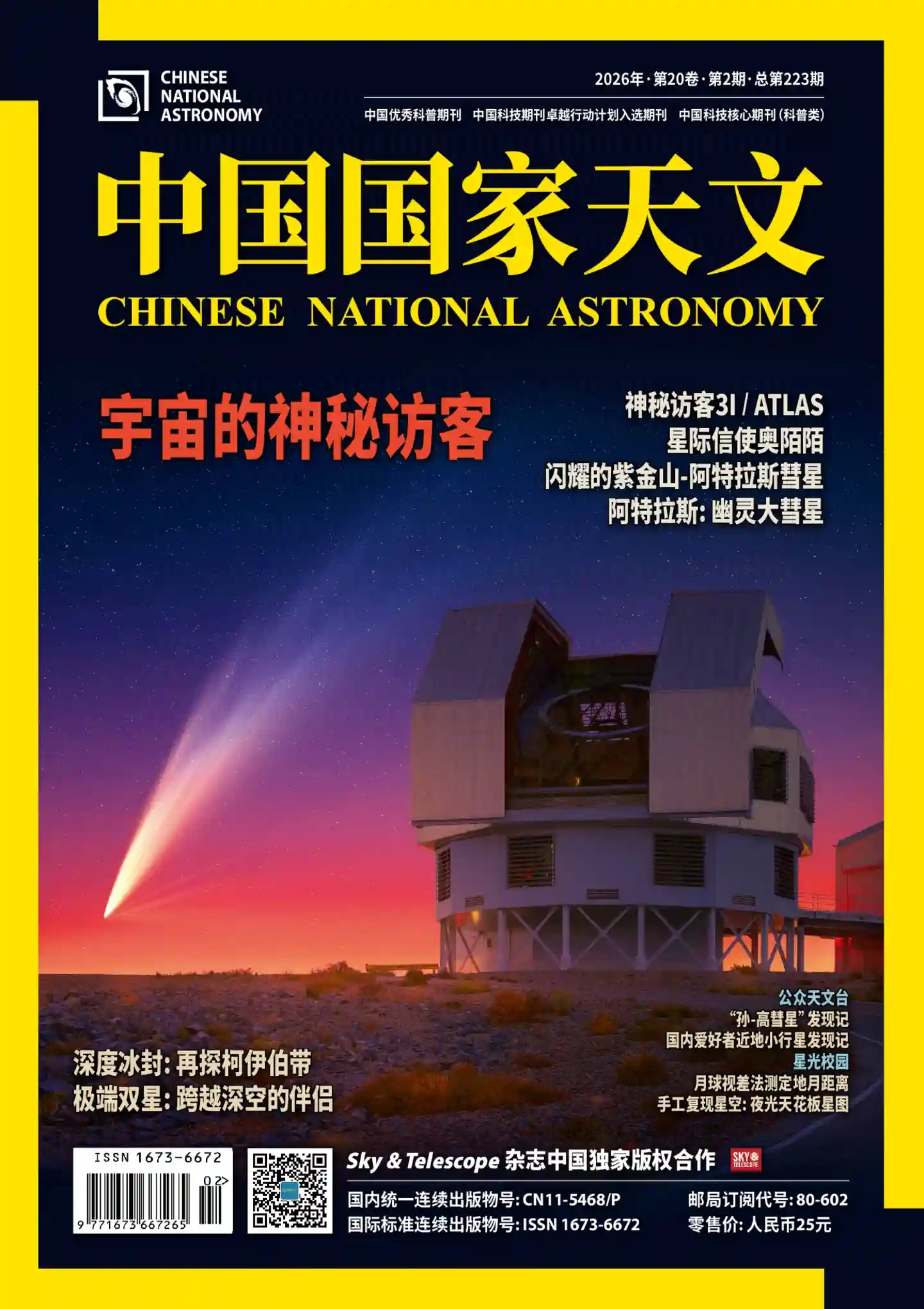 《中国国家天文》2026年第2期全彩精校PDF杂志下载