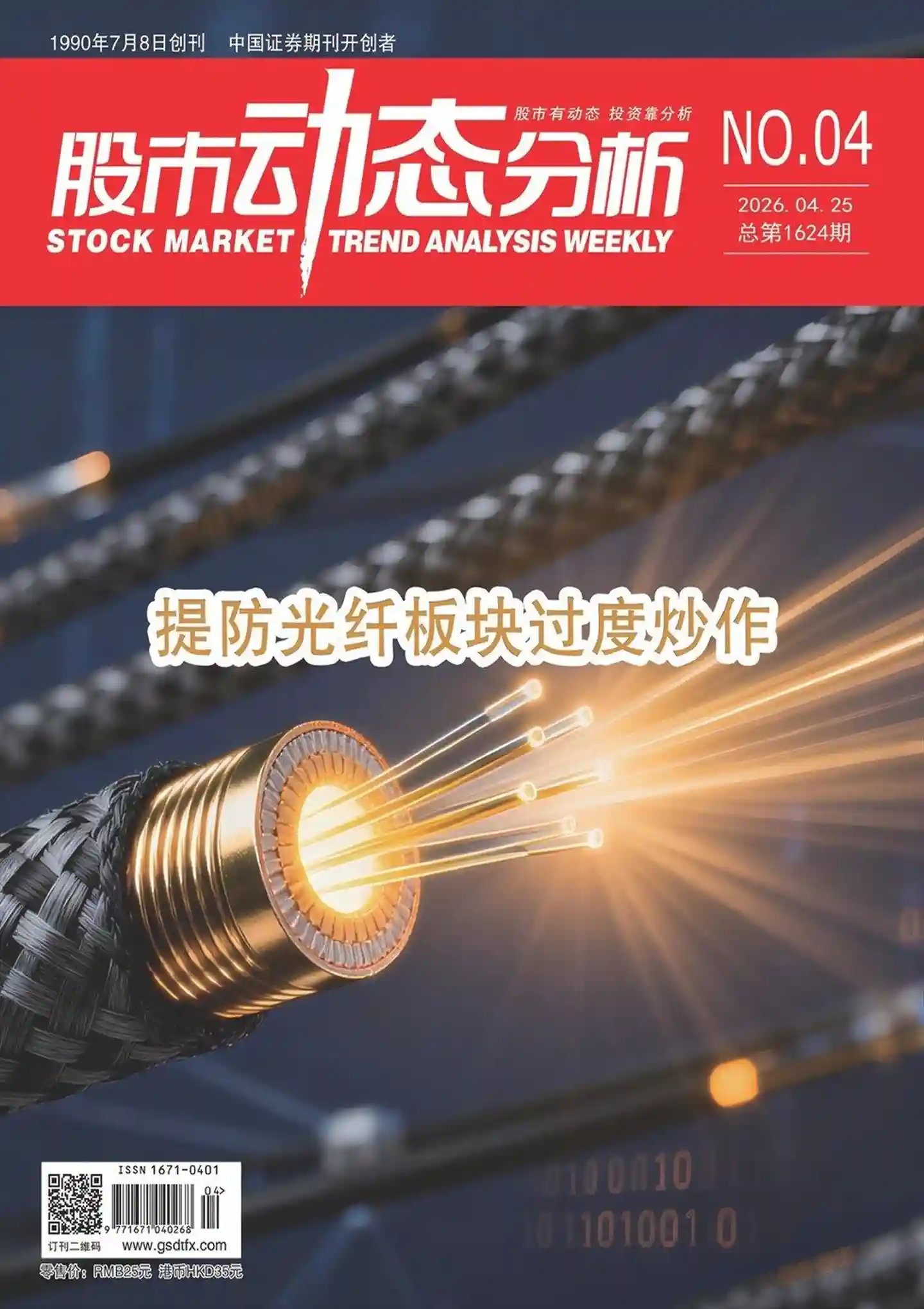 《股市动态分析》2026年第4期全彩精校PDF杂志下载-谷酷资源网