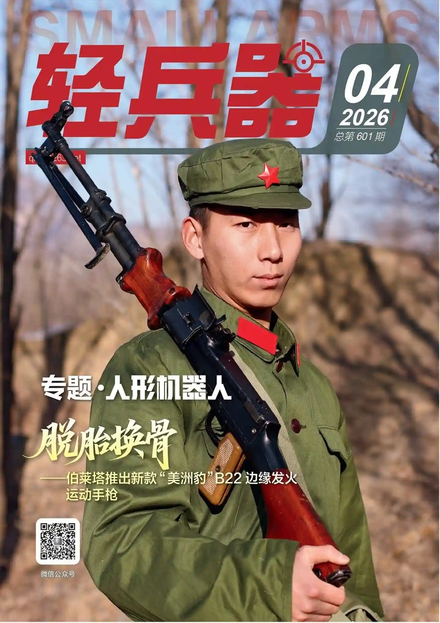 《轻兵器》2026年第4期全彩精校PDF杂志下载-谷酷资源网
