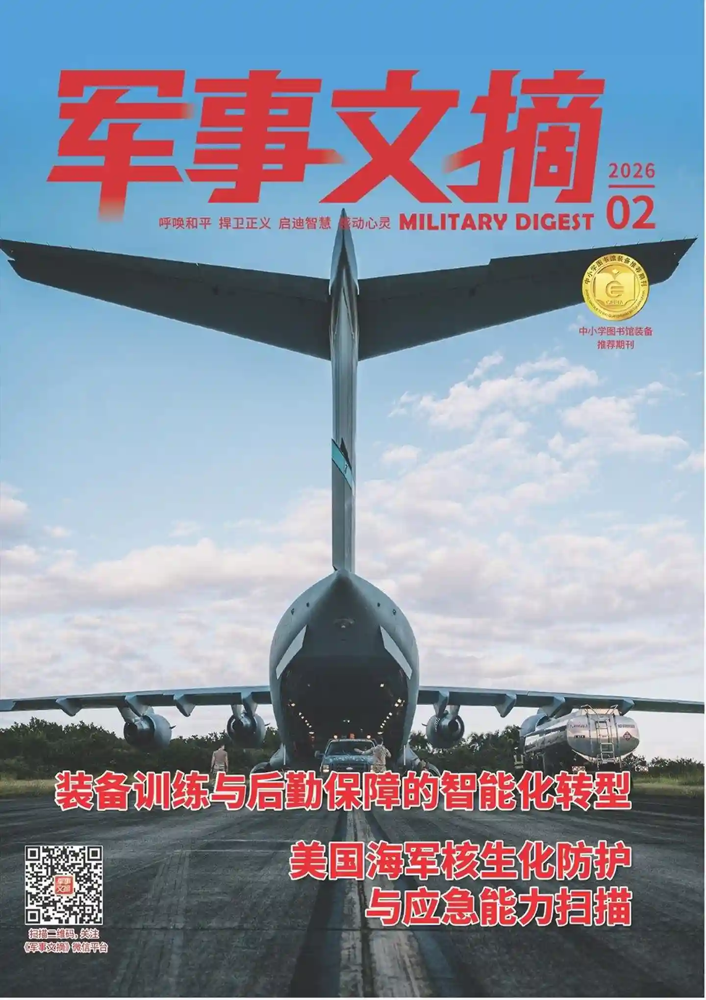 《军事文摘》2026年第2期全彩精校PDF杂志下载